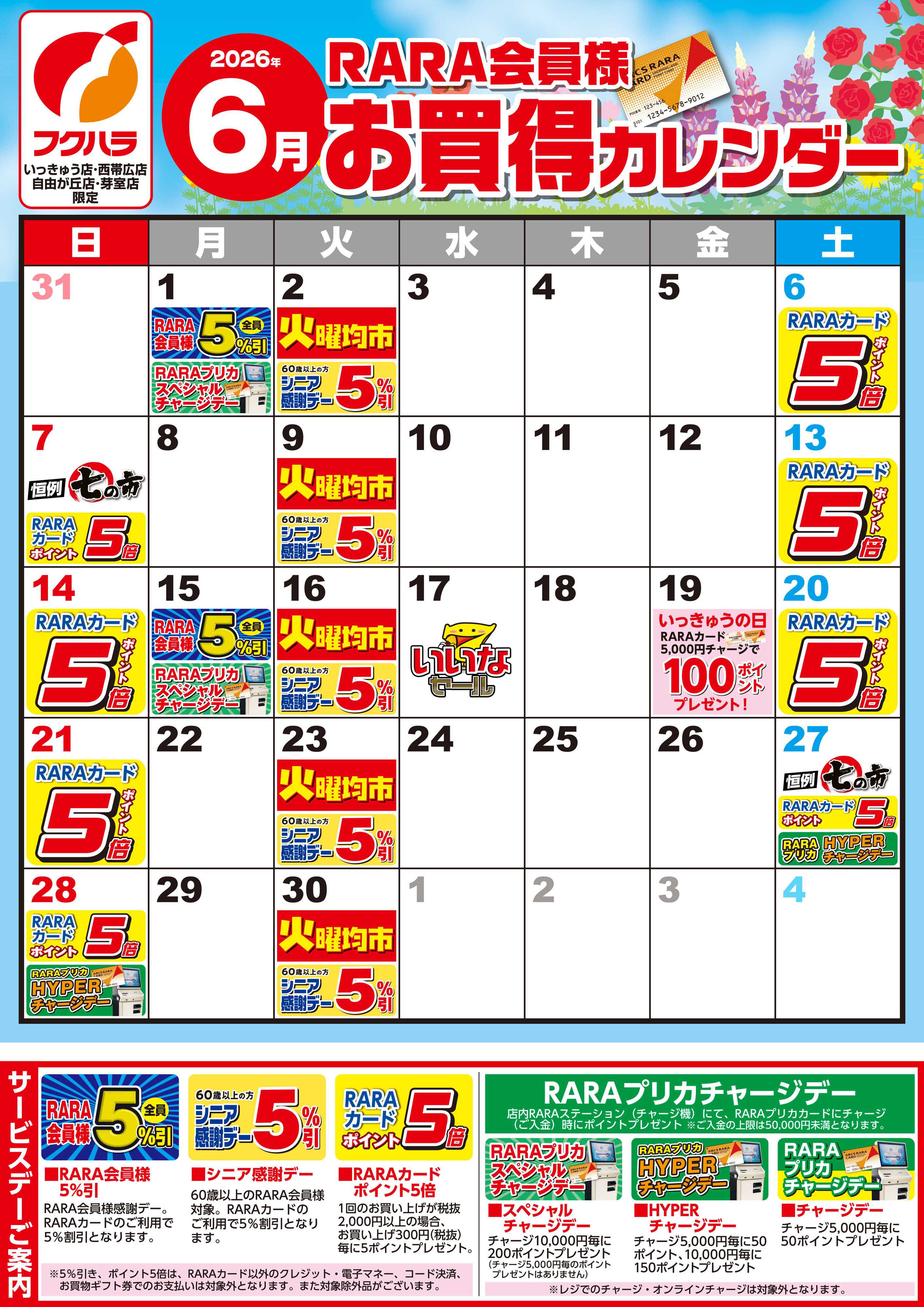フクハラ 【いっきゅう他3店】RARA会員様6月お買得カレンダー