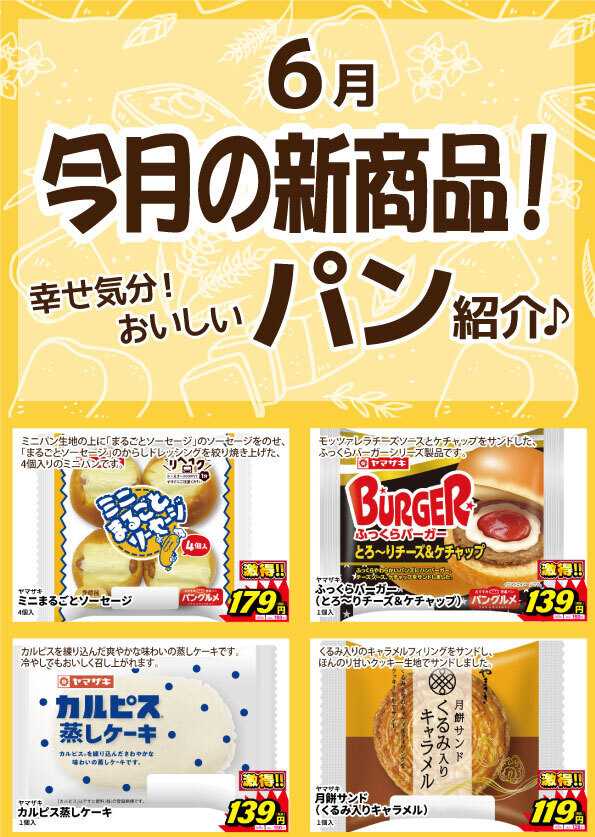 サンキュードラッグ 新作パン登場！