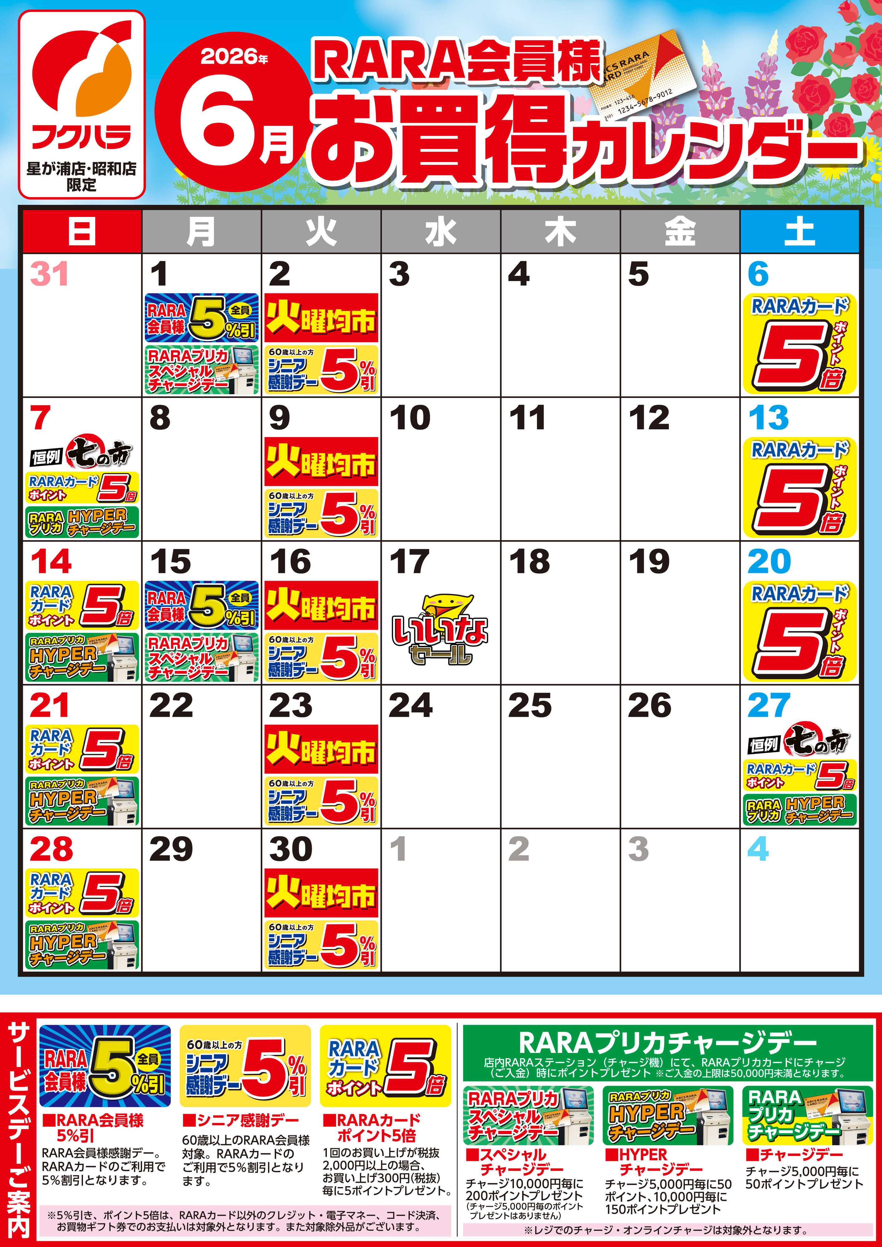 ぴあざフクハラ 【星が浦店・昭和店】RARA会員様6月お買得カレンダー