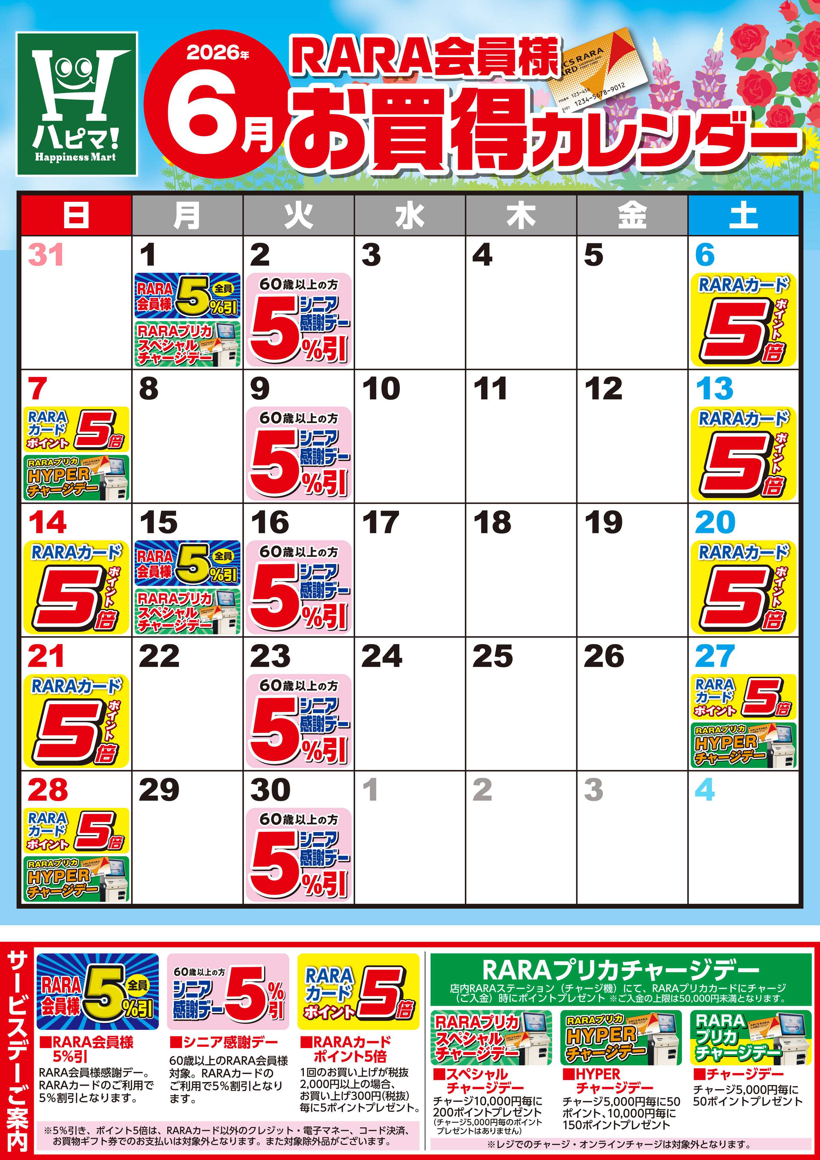 Happiness　Mart 【ハピネスマート春採店】RARA会員様6月お買得カレンダー