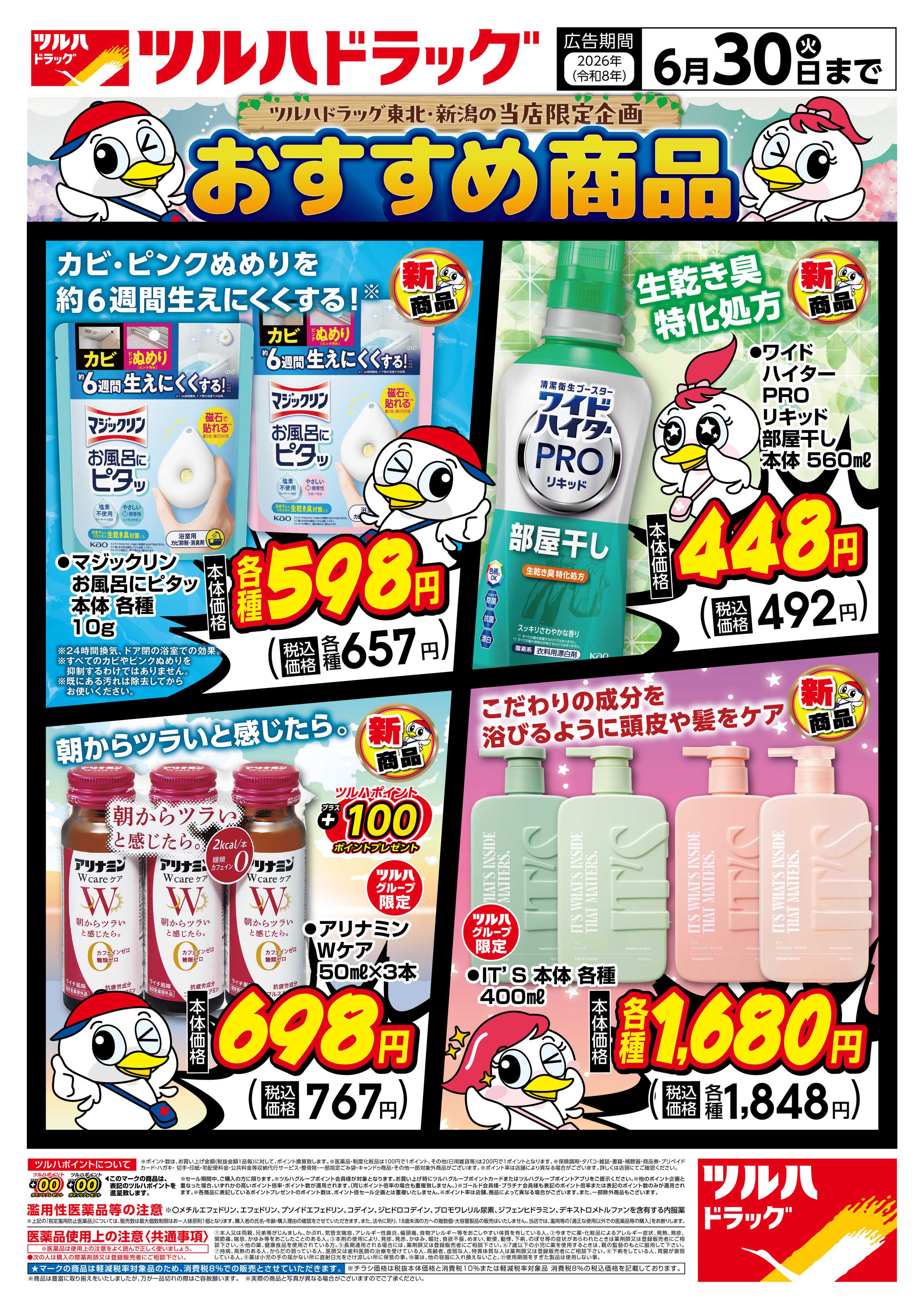 ツルハドラッグ 6/1号チラシ「※一部店舗では商品のお取り扱いのない場合がございます。」
