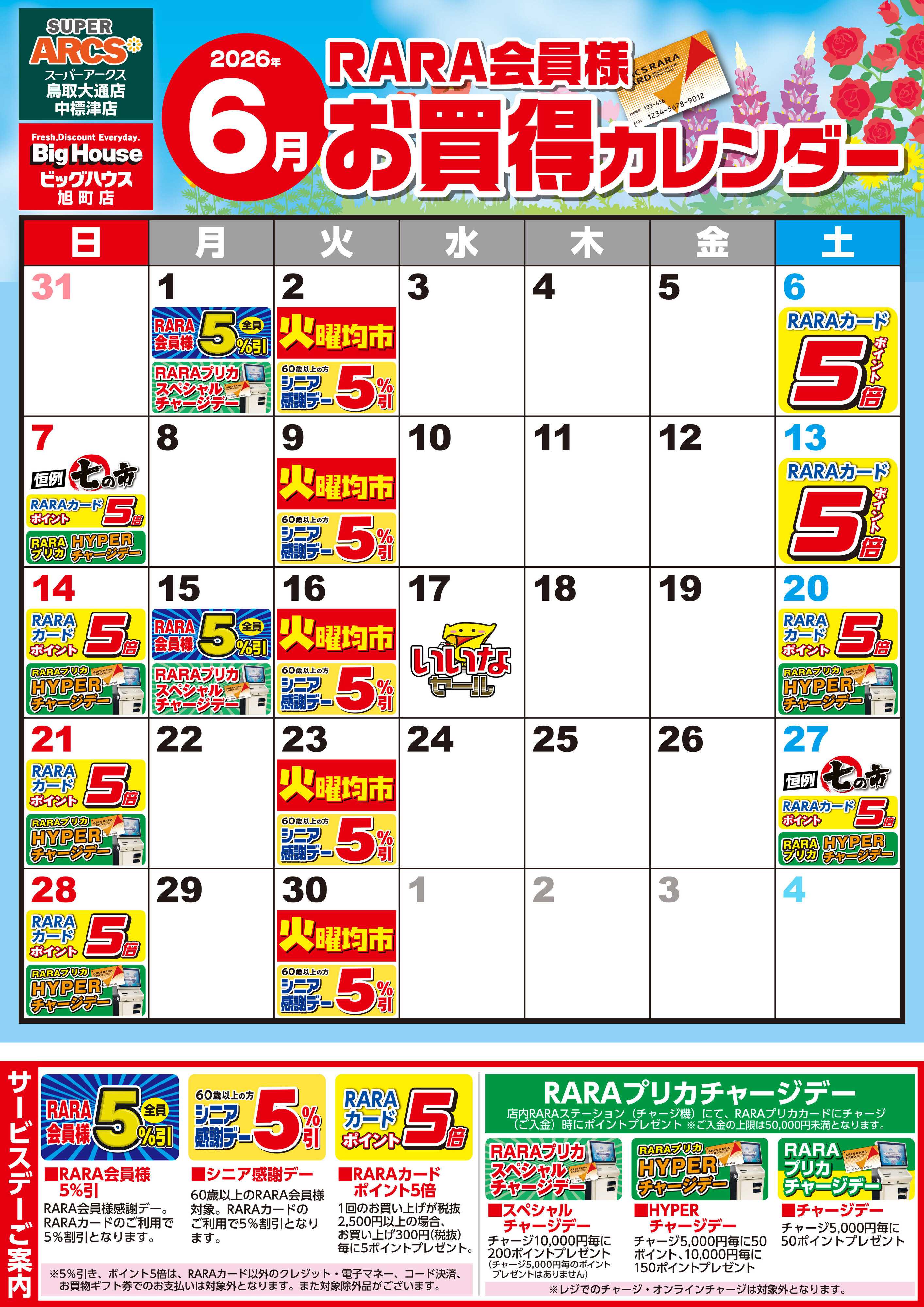 SUPER　ARCS 【SABH3店】RARA会員様6月お買得カレンダー