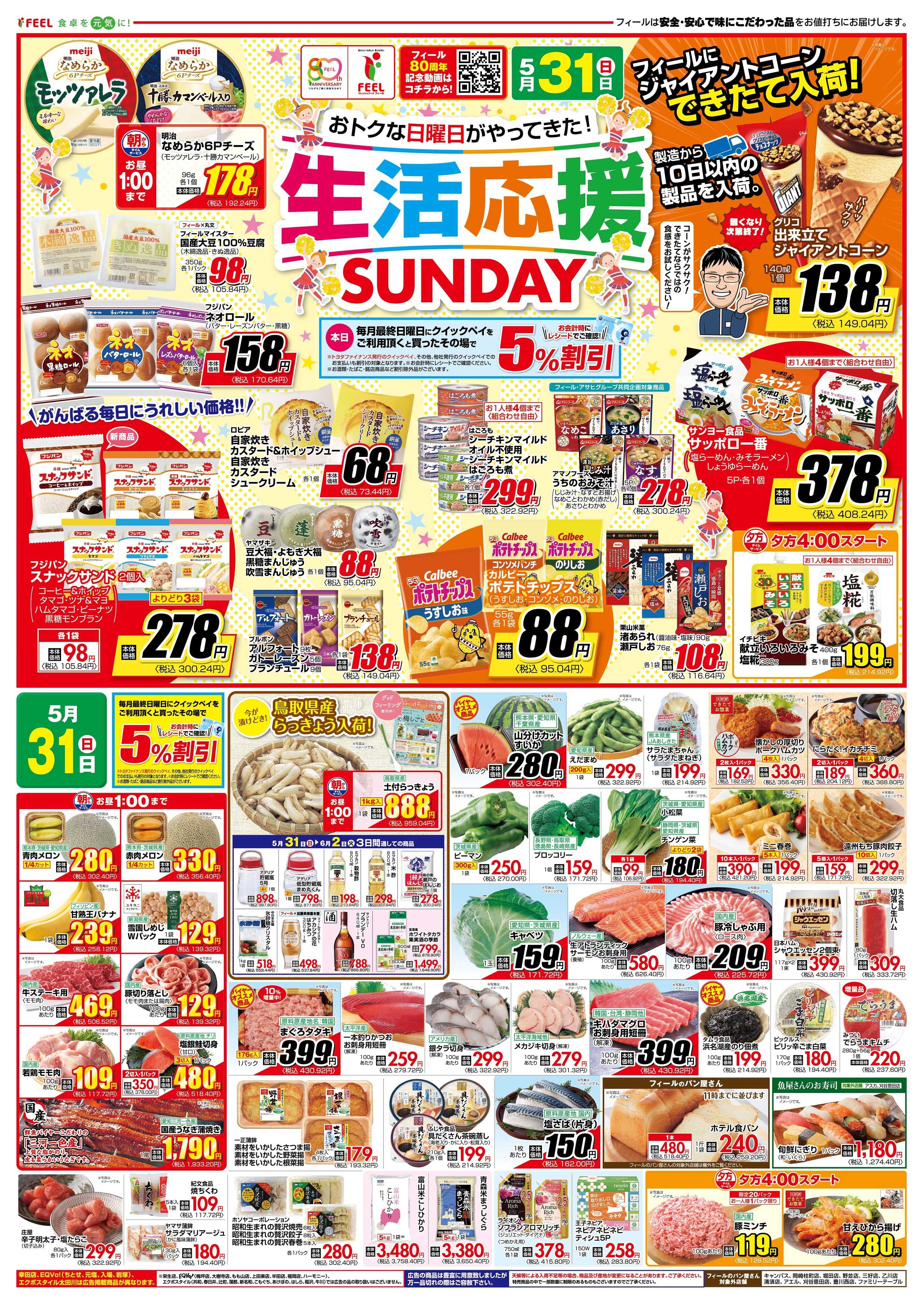 フィール 生活応援SUNDAY