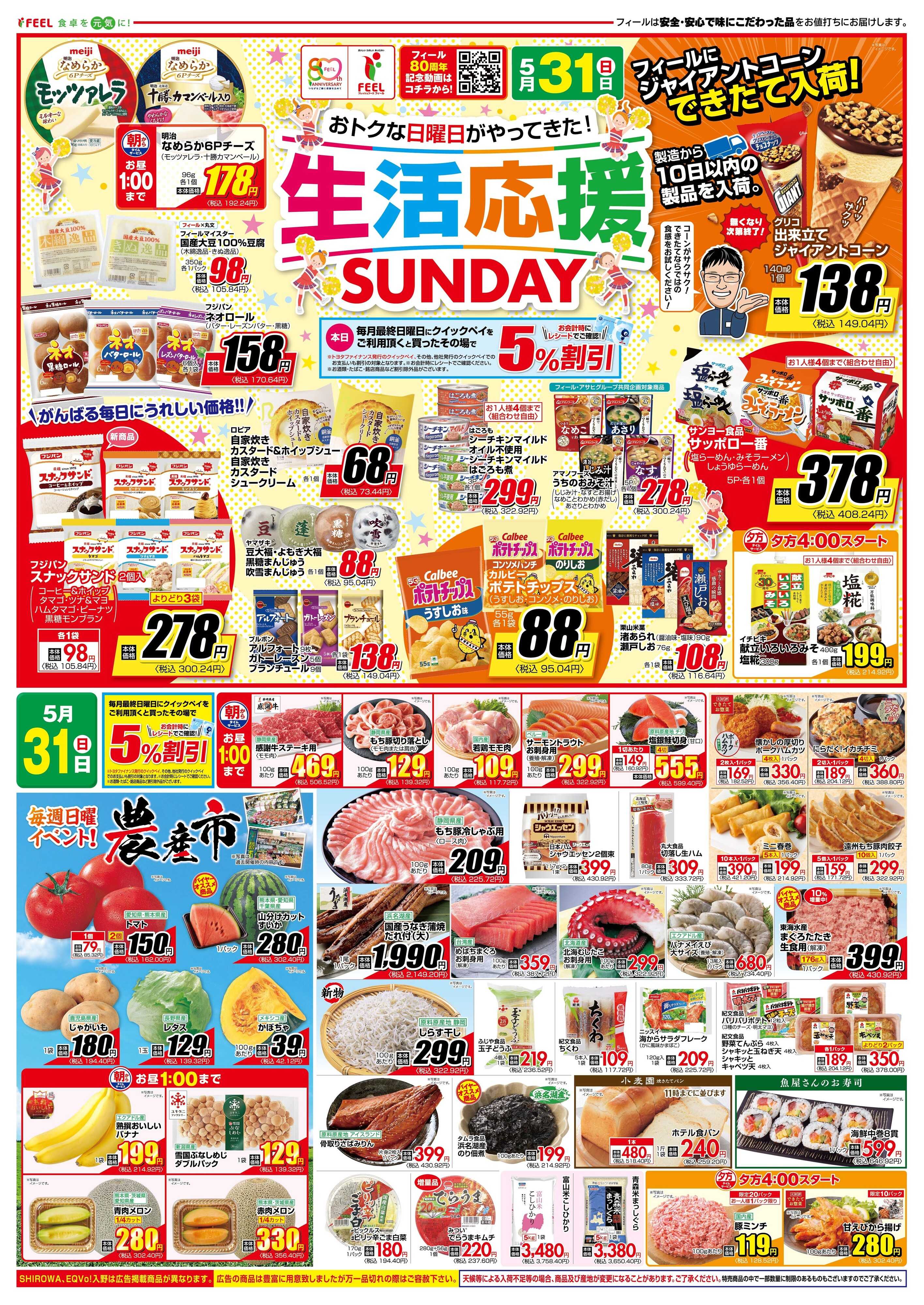 フィール 生活応援SUNDAY