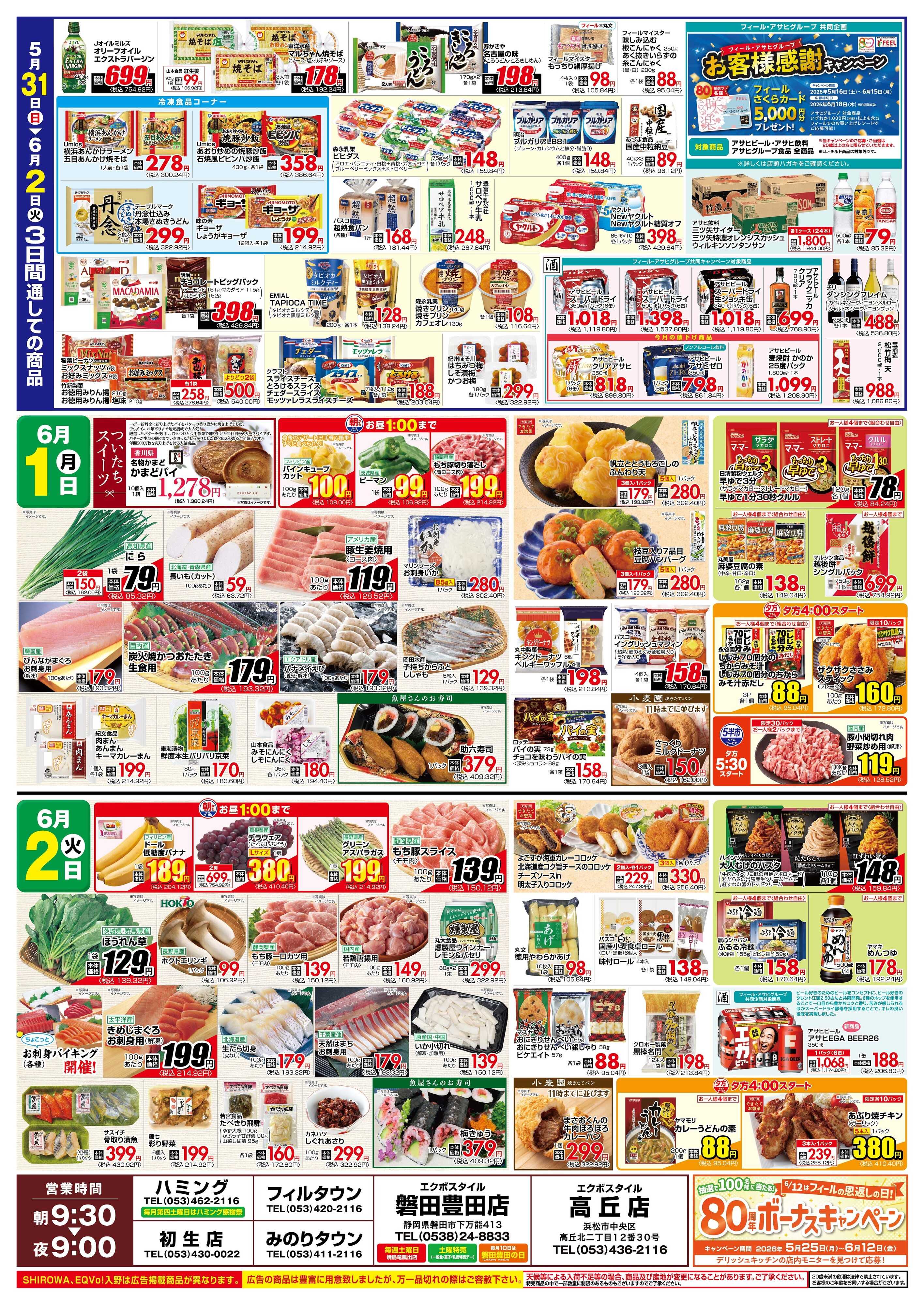 フィール 生活応援SUNDAY