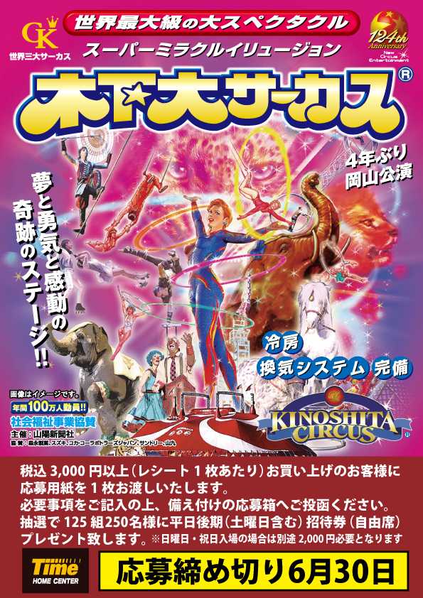 ホームセンタータイム タイムでお買い物をして招待券を当てよう！！