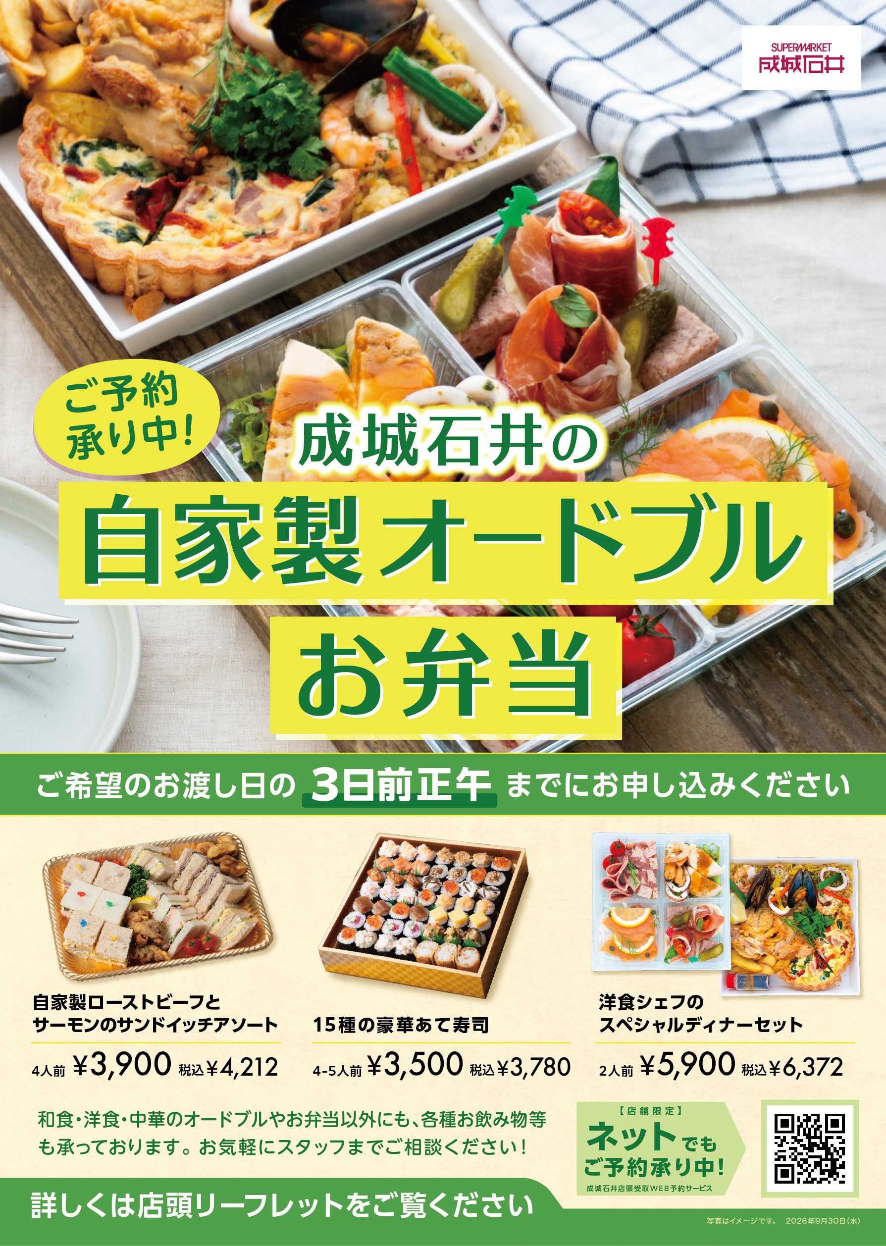 成城石井 自家製オードブルご予約