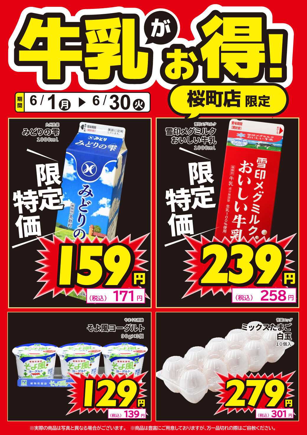 サンキュードラッグ 桜町店限定！牛乳がお得！