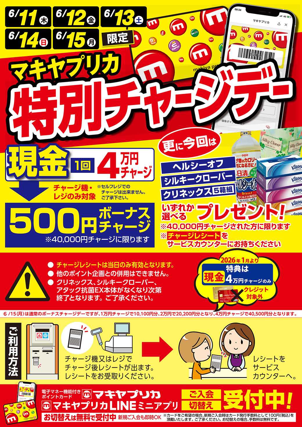 エスポット 特別チャージデーのお知らせ