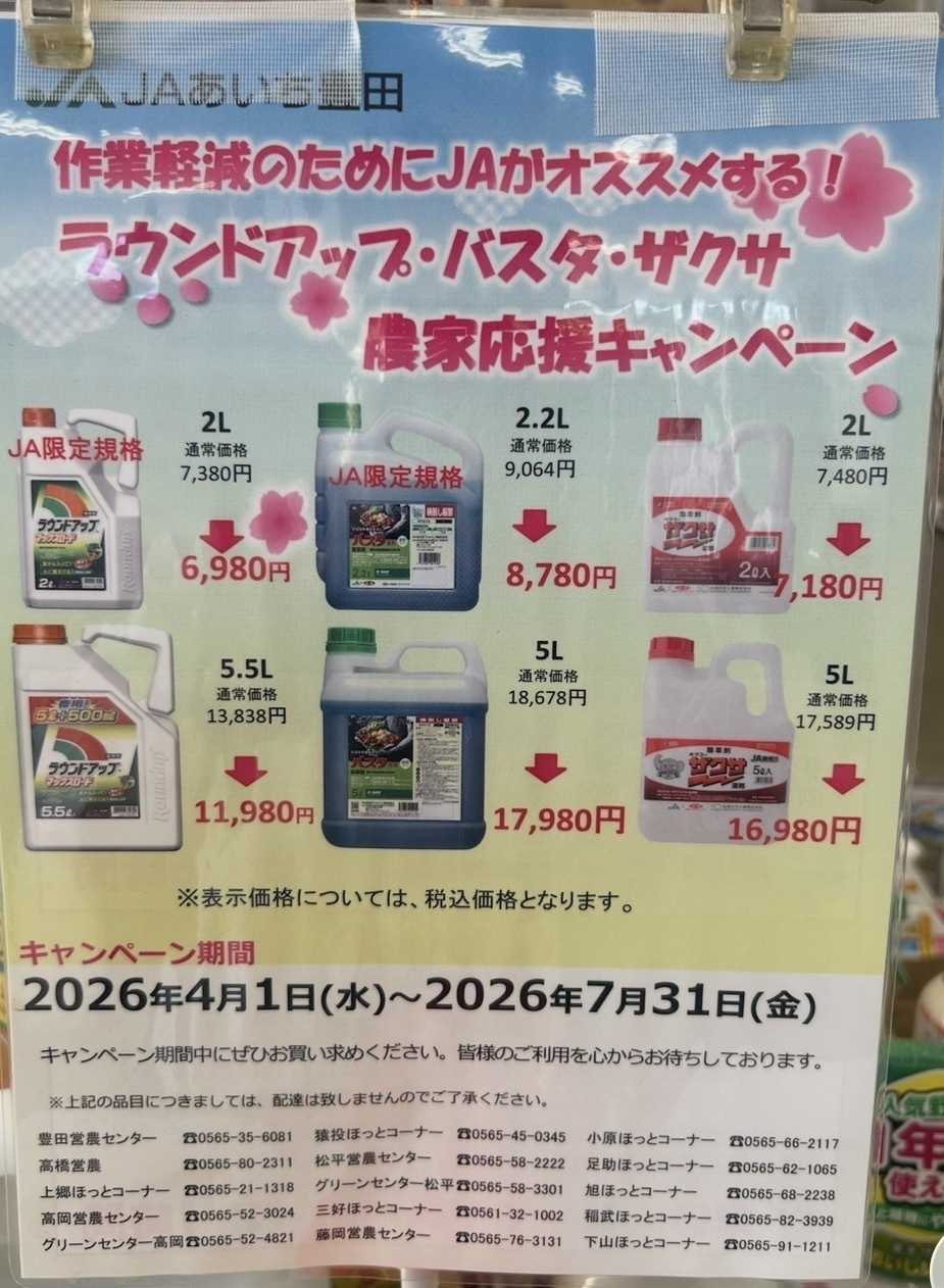 JAあいち豊田 作業軽減に！JAがおすすめする除草剤キャンペーン