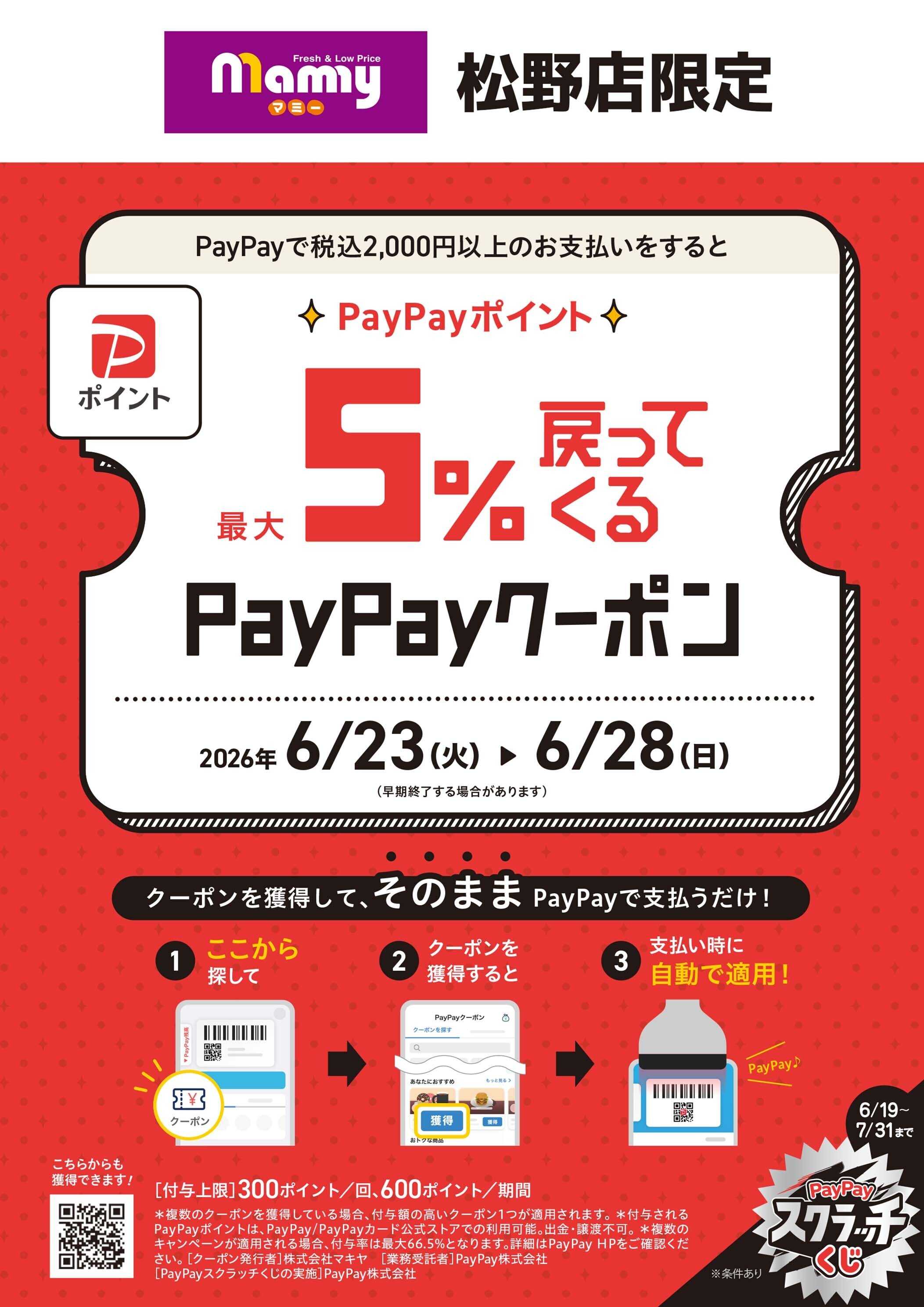 マミー 松野店限定PayPayクーポンのお知らせ