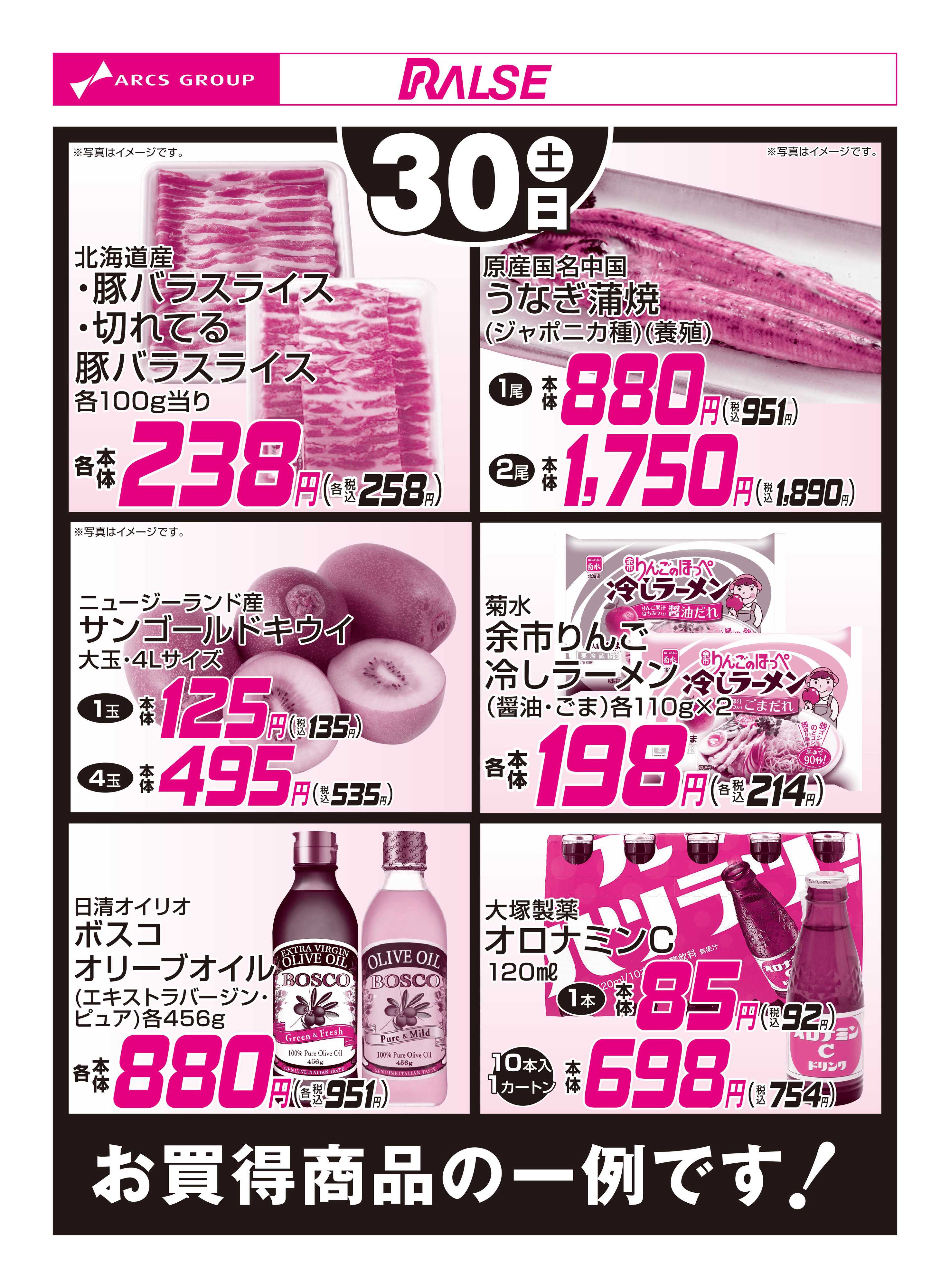 ラルズマート 5/30お買得品