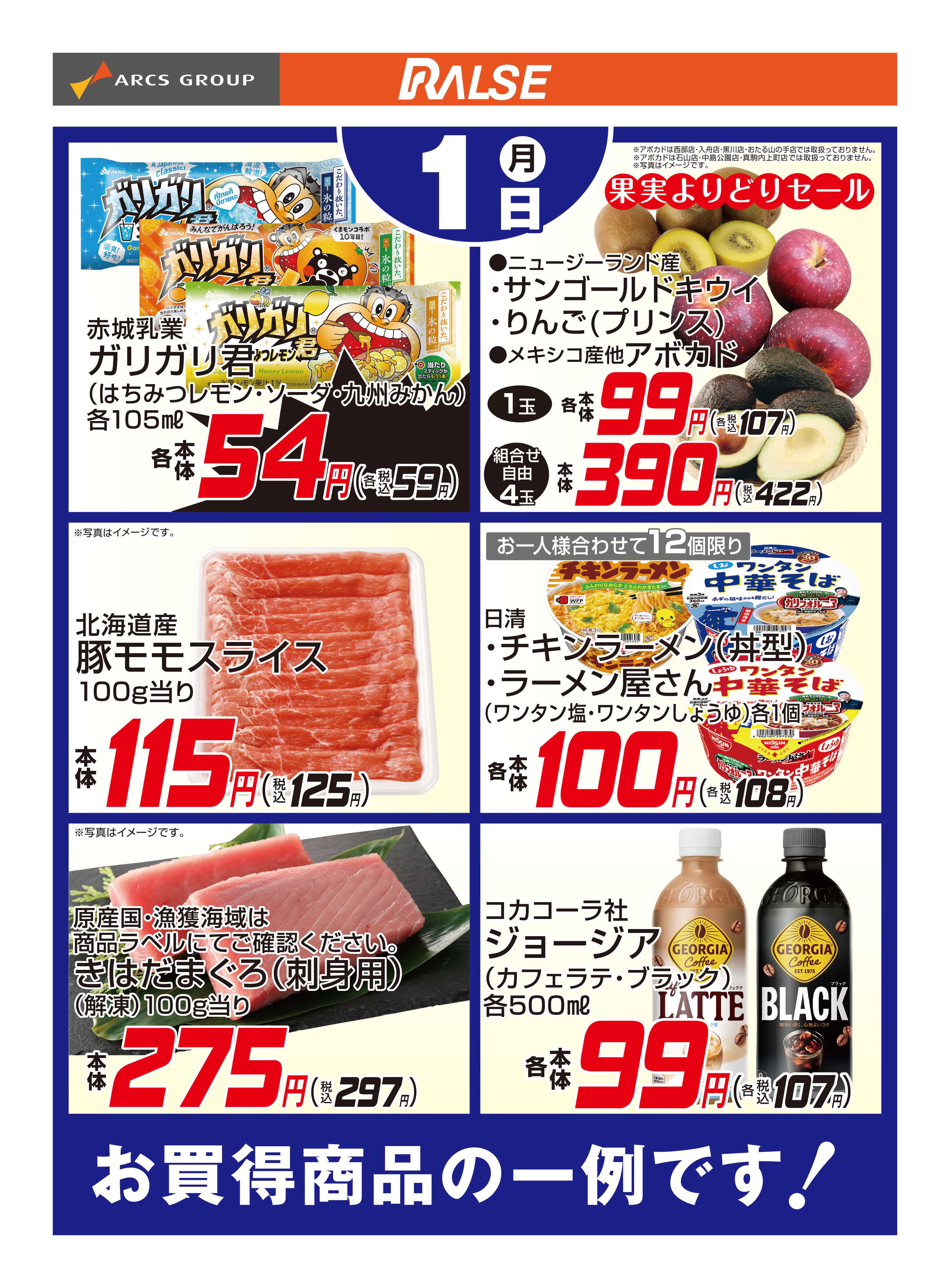 スーパーアークス 6/1お買得品