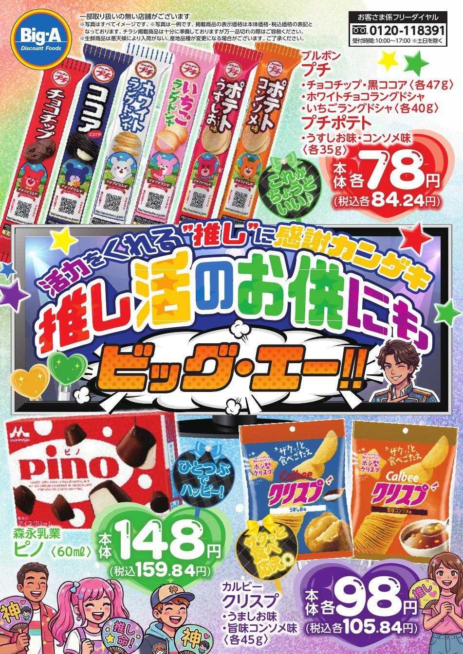 ビッグ・エー 感激カンゲキ！