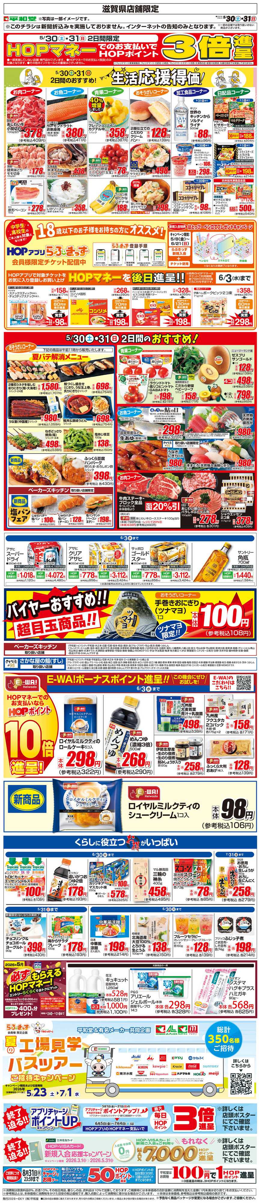 平和堂 WEB限定 5/30（土）～生活応援得価2日間のおすすめ