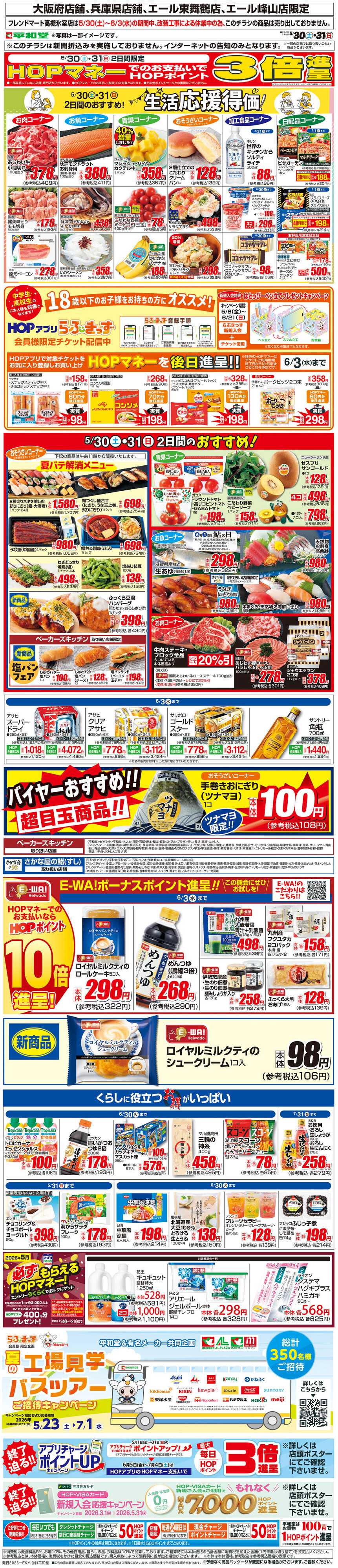平和堂 WEB限定 5/30（土）～生活応援得価2日間のおすすめ