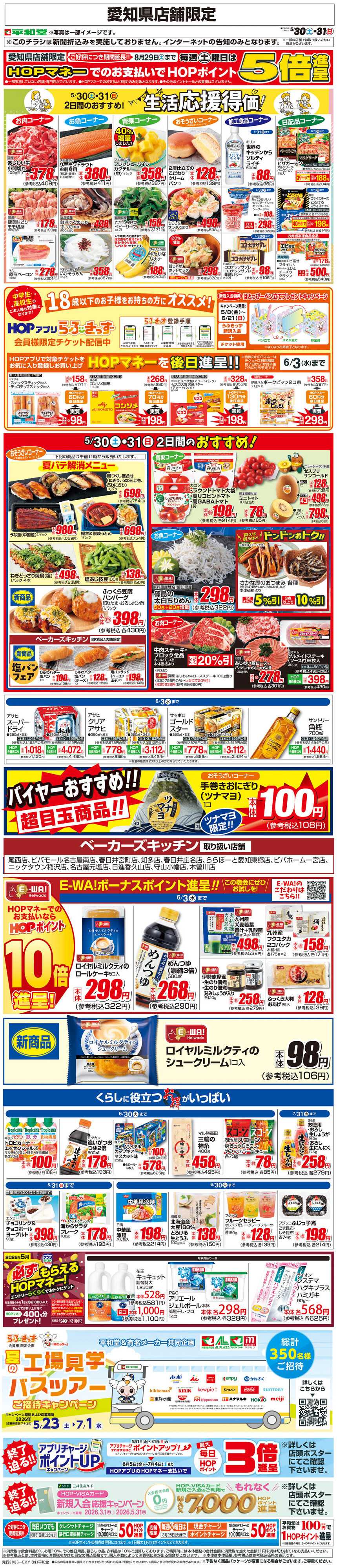 平和堂 WEB限定 5/30（土）～生活応援得価2日間のおすすめ
