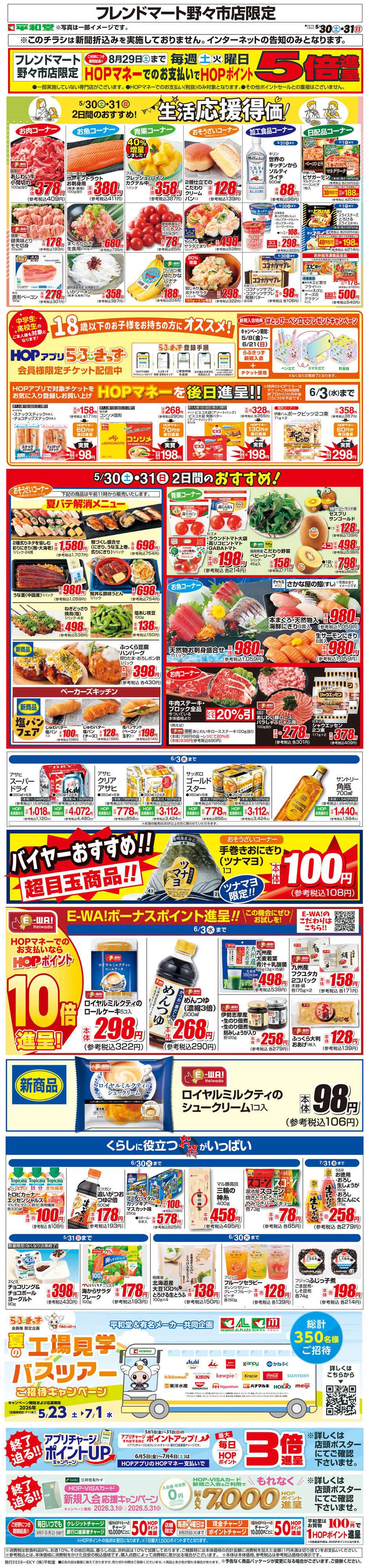 平和堂 WEB限定 5/30（土）～生活応援得価2日間のおすすめ