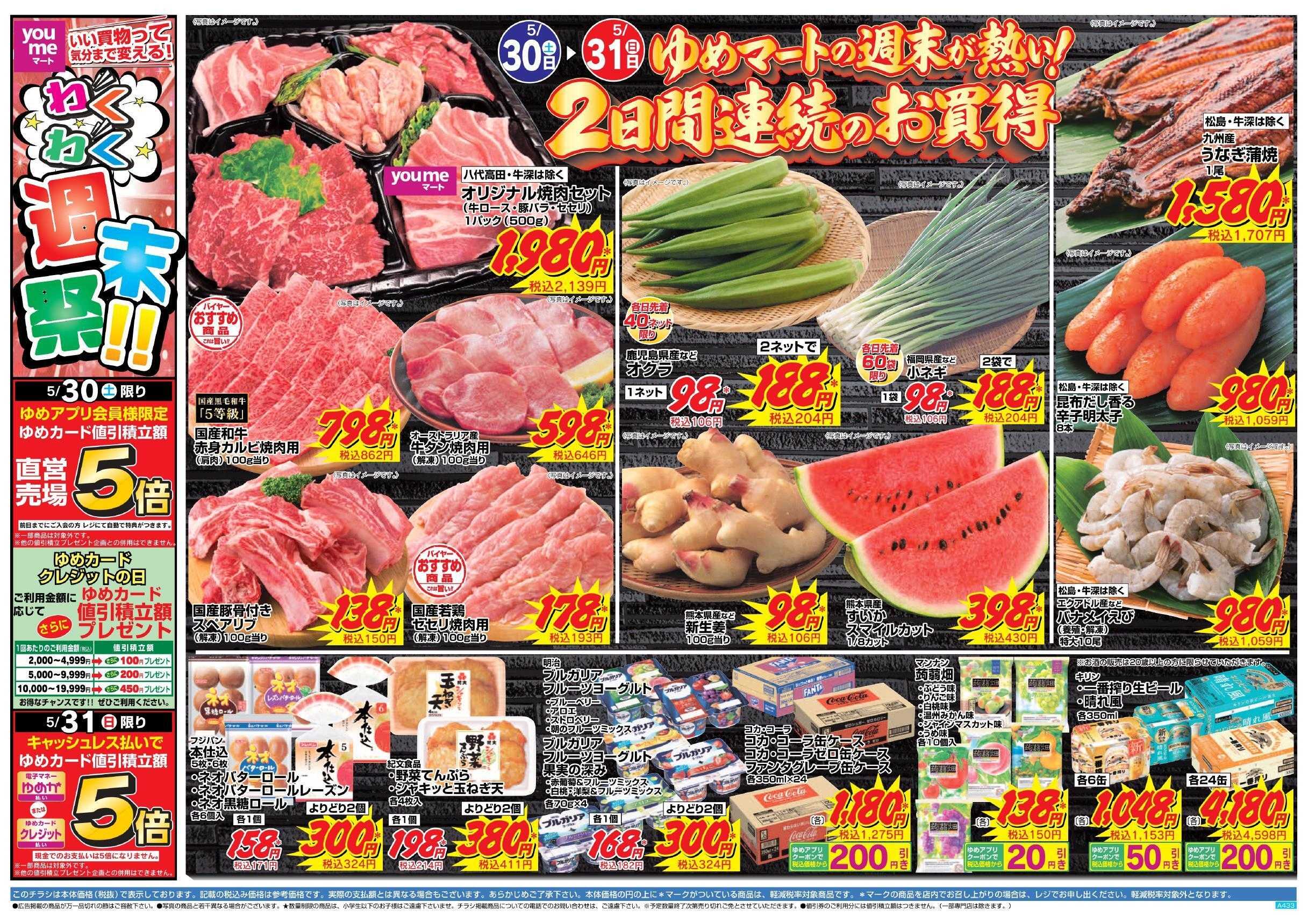 ゆめマート 5/30(土)～5/31(日)