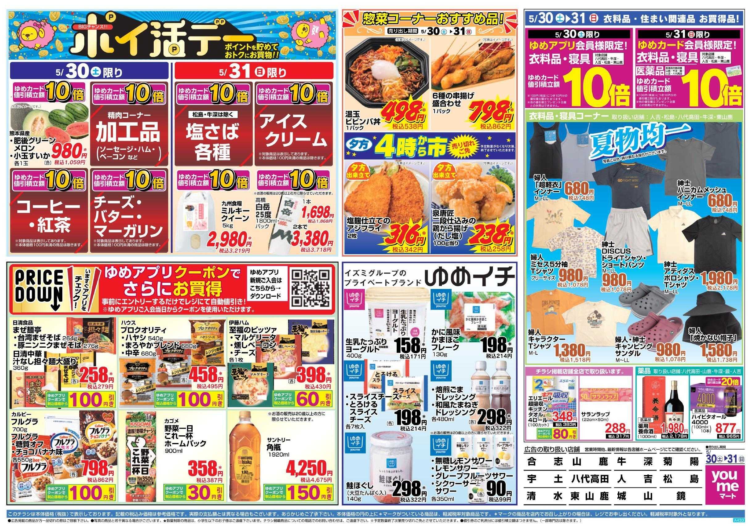 ゆめマート 5/30(土)～5/31(日)