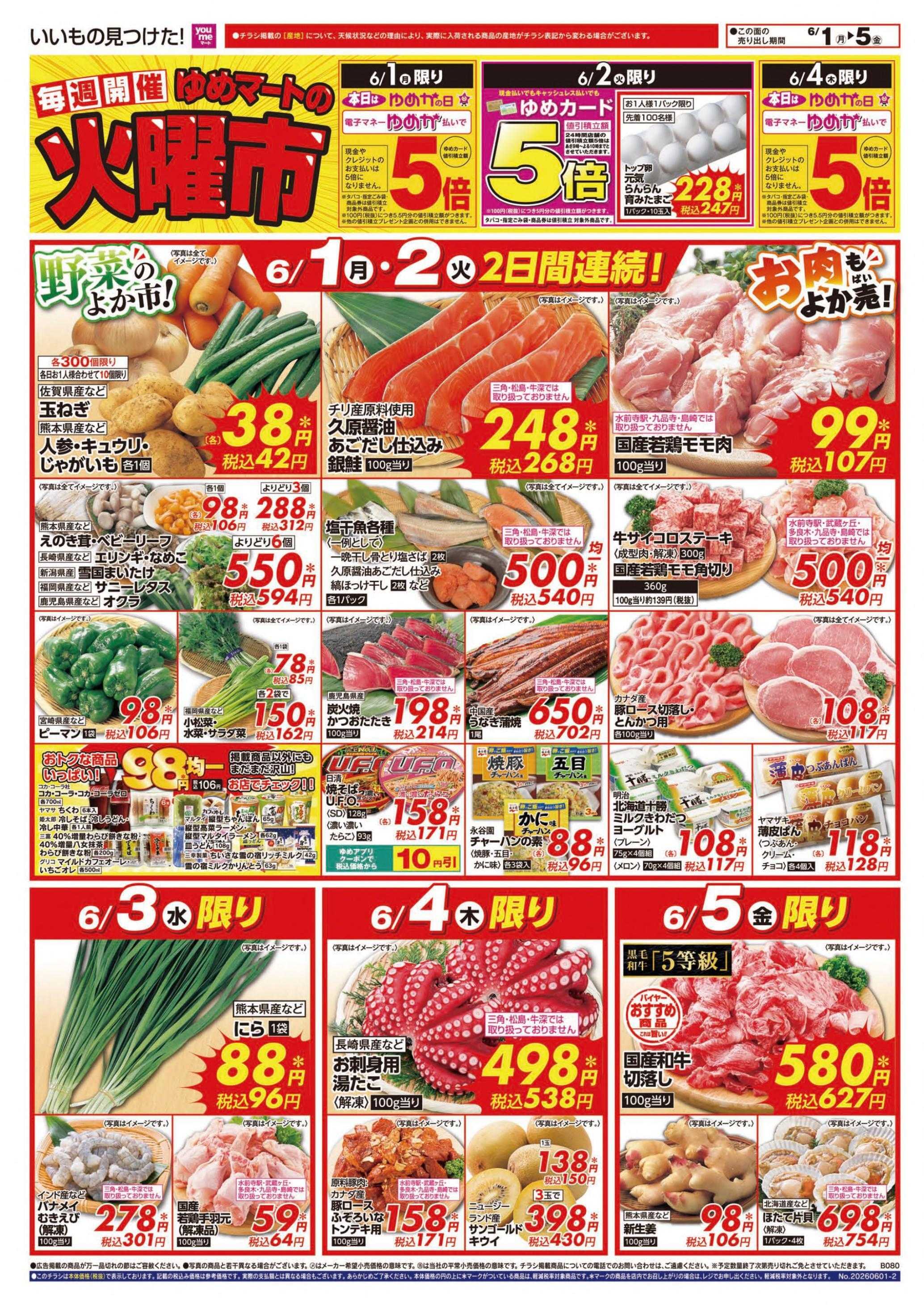 ゆめマート 6/1(月)～6/7(日)