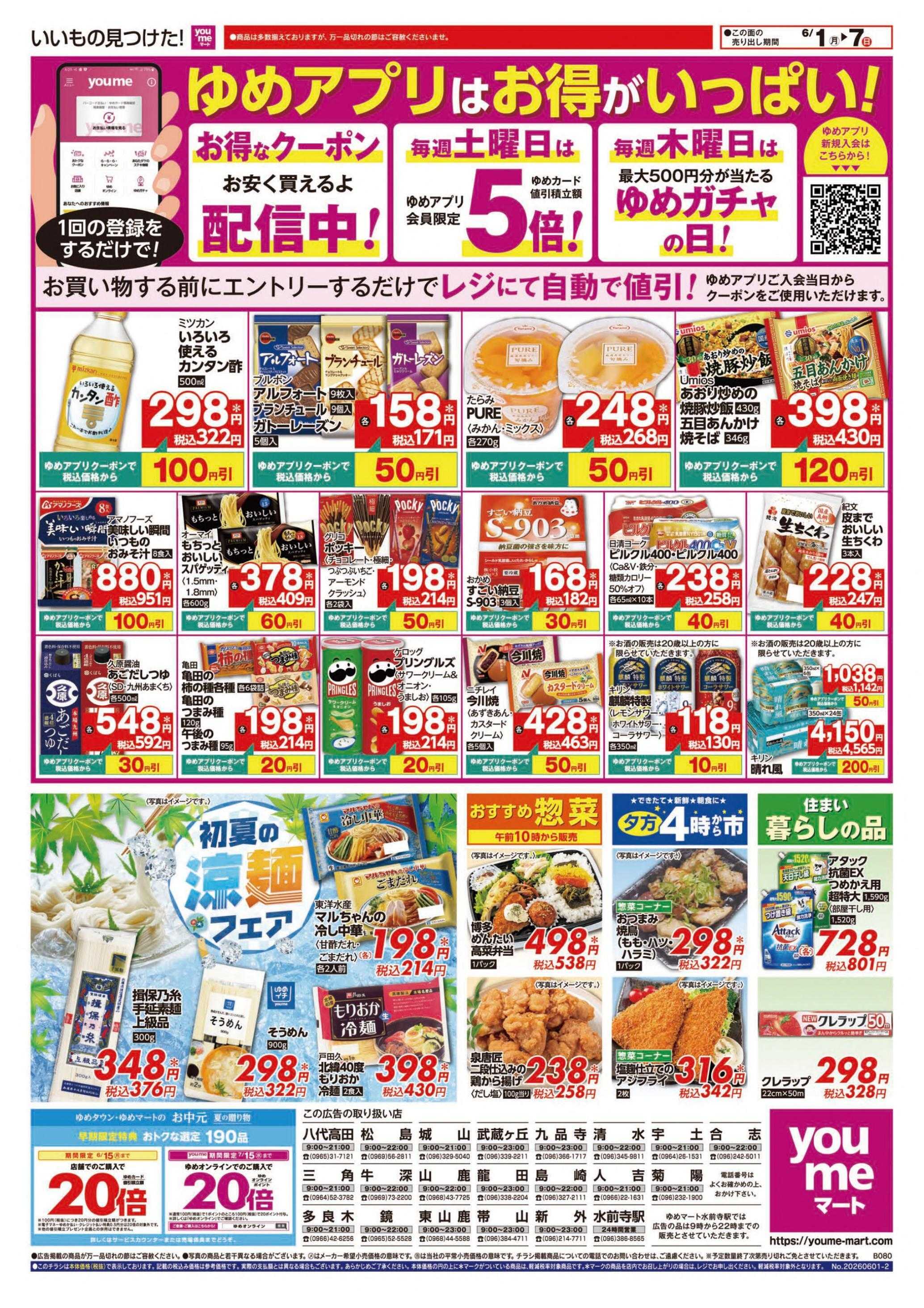 ゆめマート 6/1(月)～6/7(日)