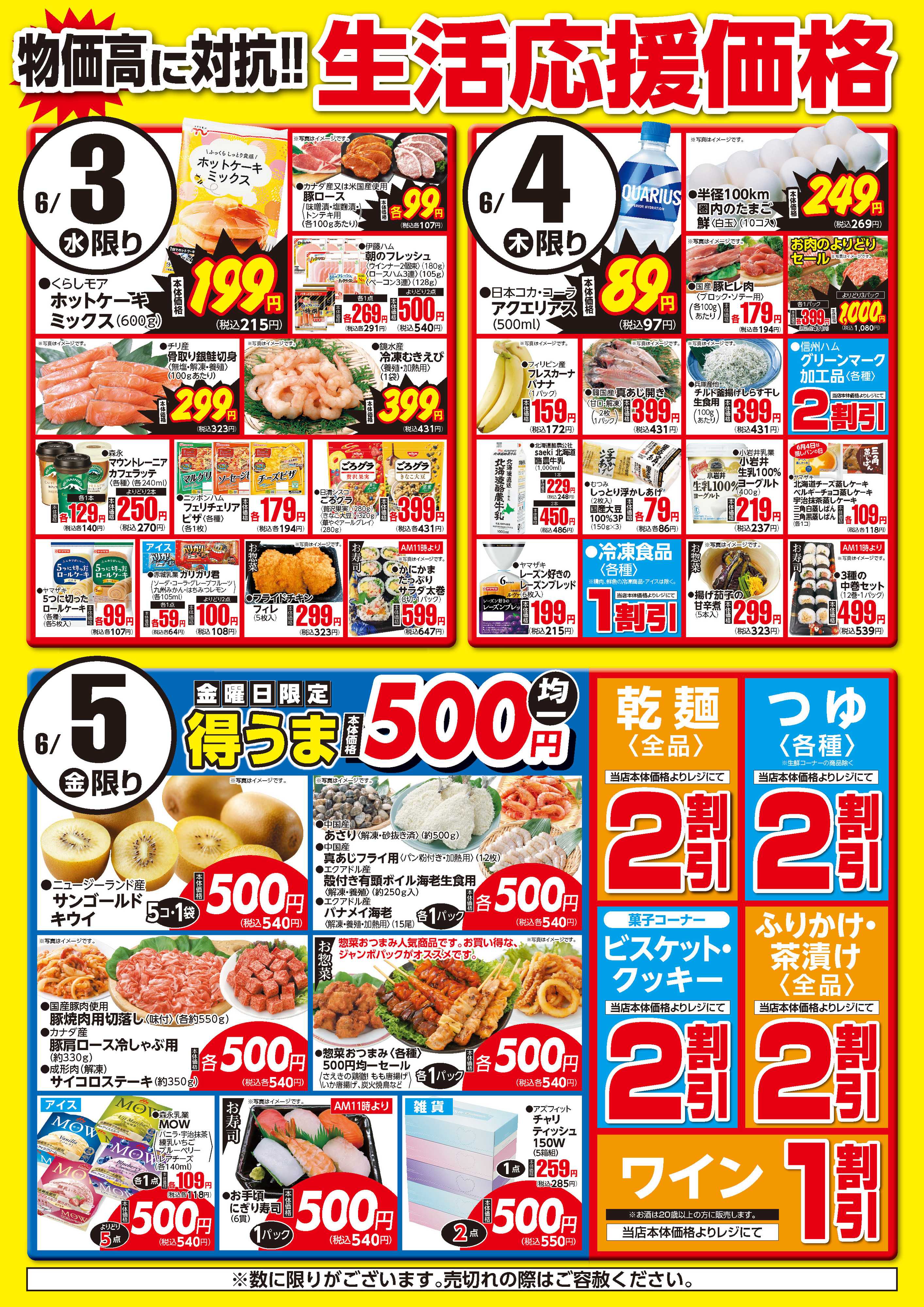 フーズマーケットさえき 0603～0605生活応援価格