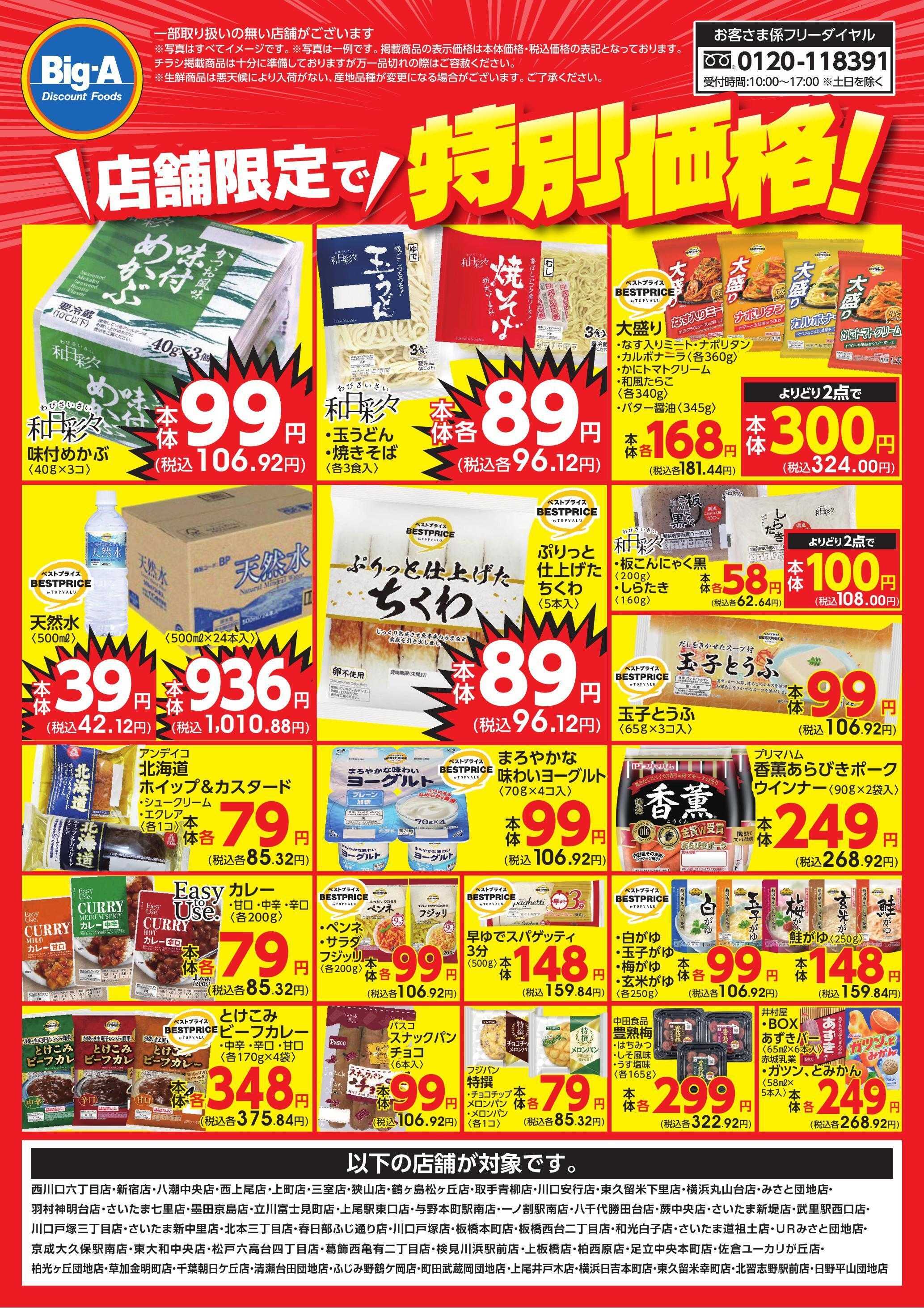 ビッグ・エー 店舗限定で特別価格