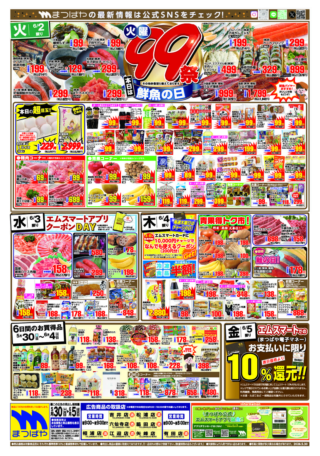 まつばや 火曜99祭　鮮魚の日