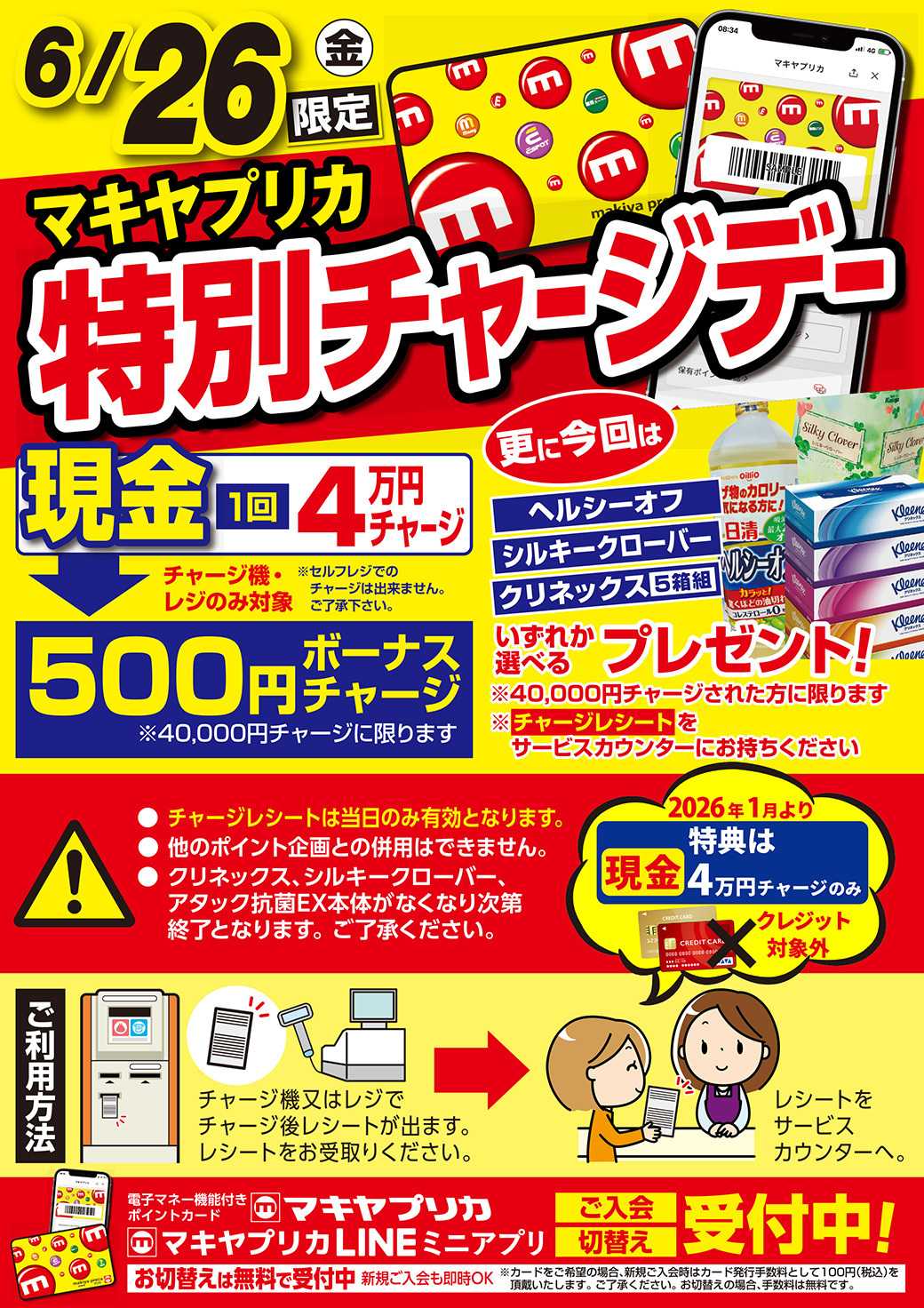 業務スーパー 特別チャージデーのお知らせ