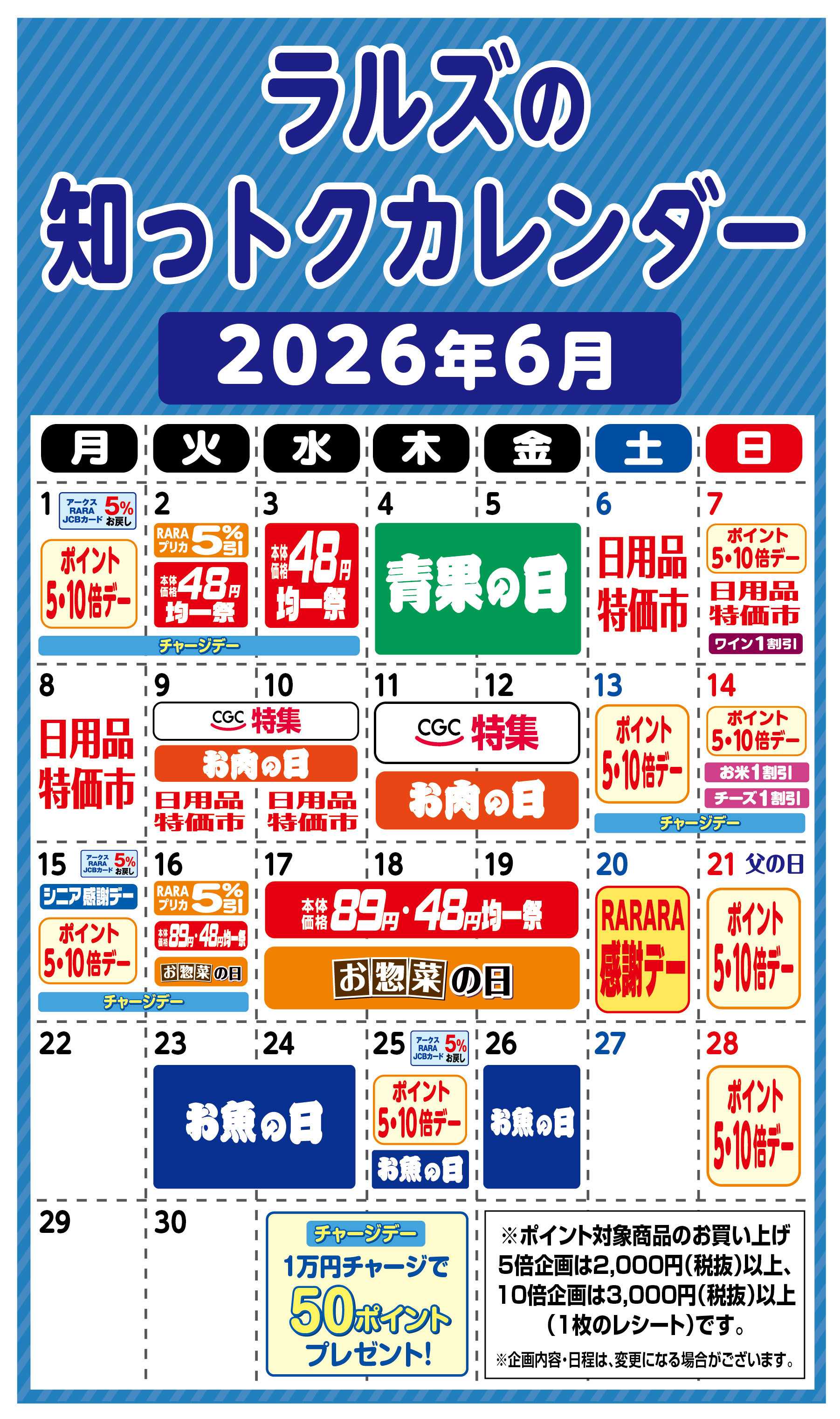 ラルズマート ラルズの知っトクカレンダー6月