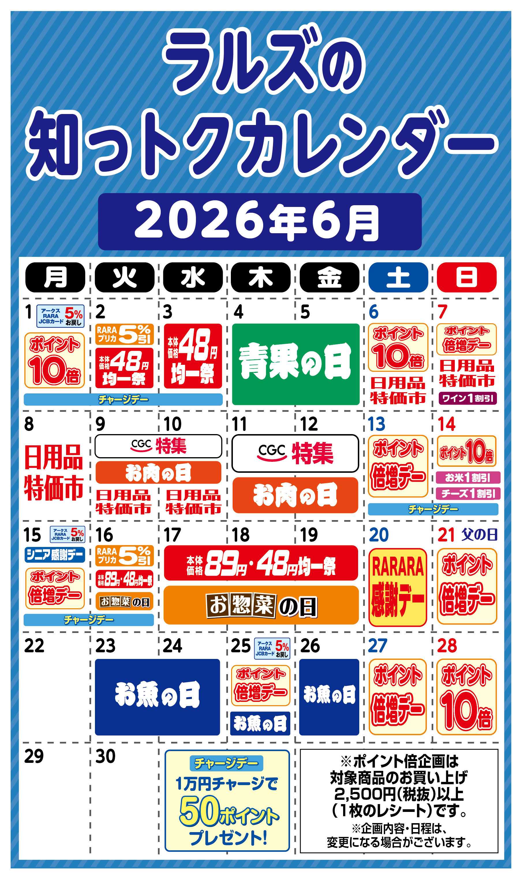 スーパーアークス ラルズの知っトクカレンダー6月