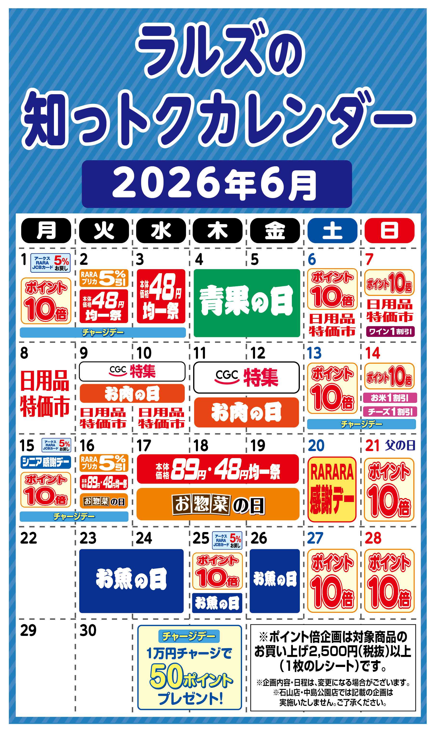 ラルズマート ラルズの知っトクカレンダー6月