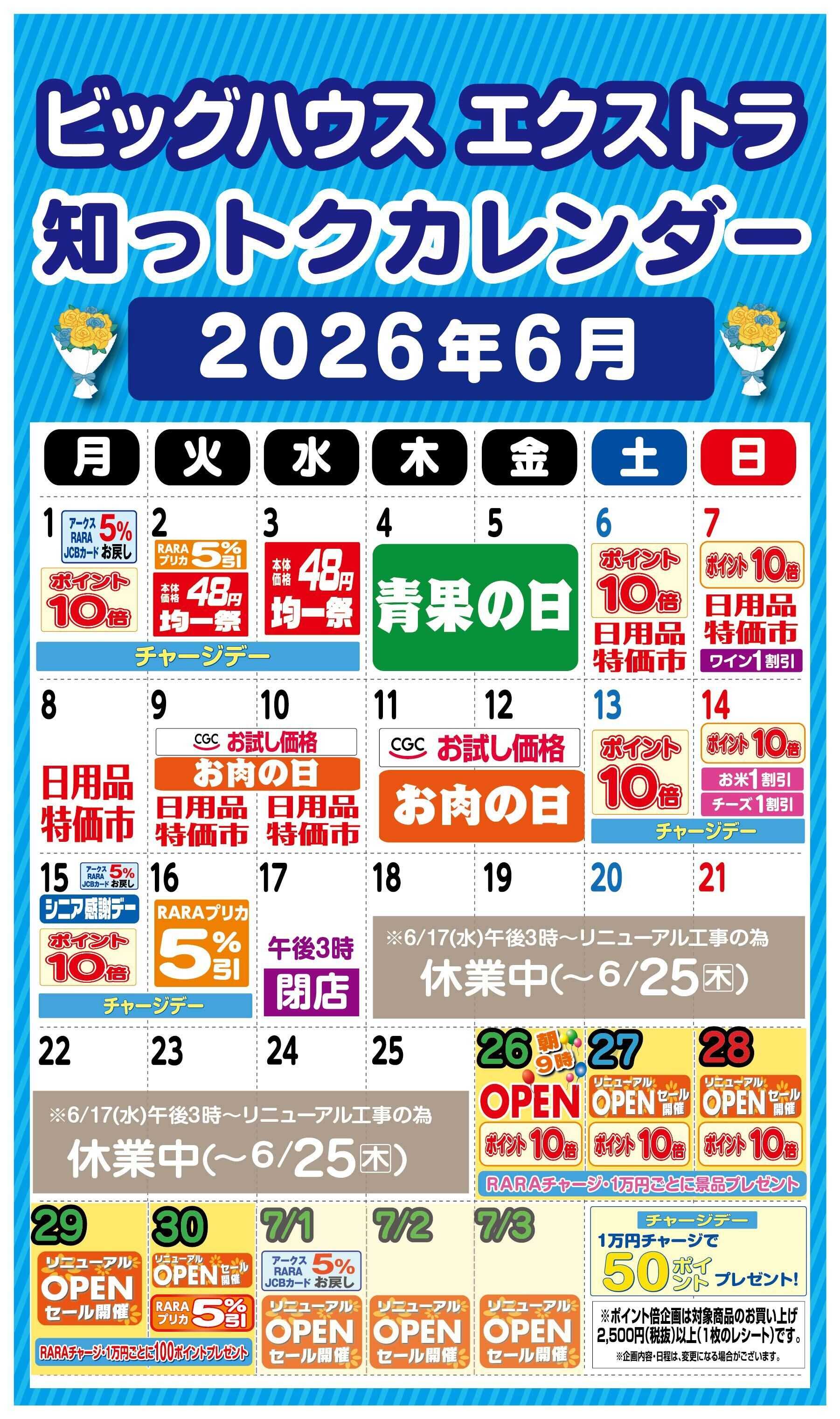 ビッグハウス ラルズの知っトクカレンダー6月≪ビッグハウス エクストラ≫