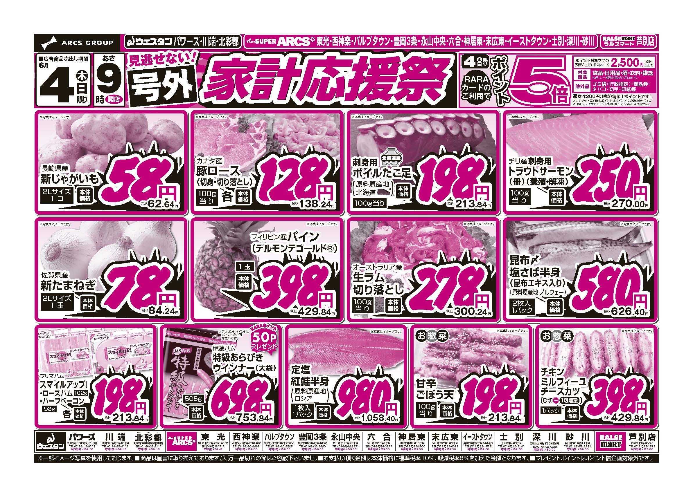 スーパーアークス 6月4日　見逃せない！号外家計応援祭