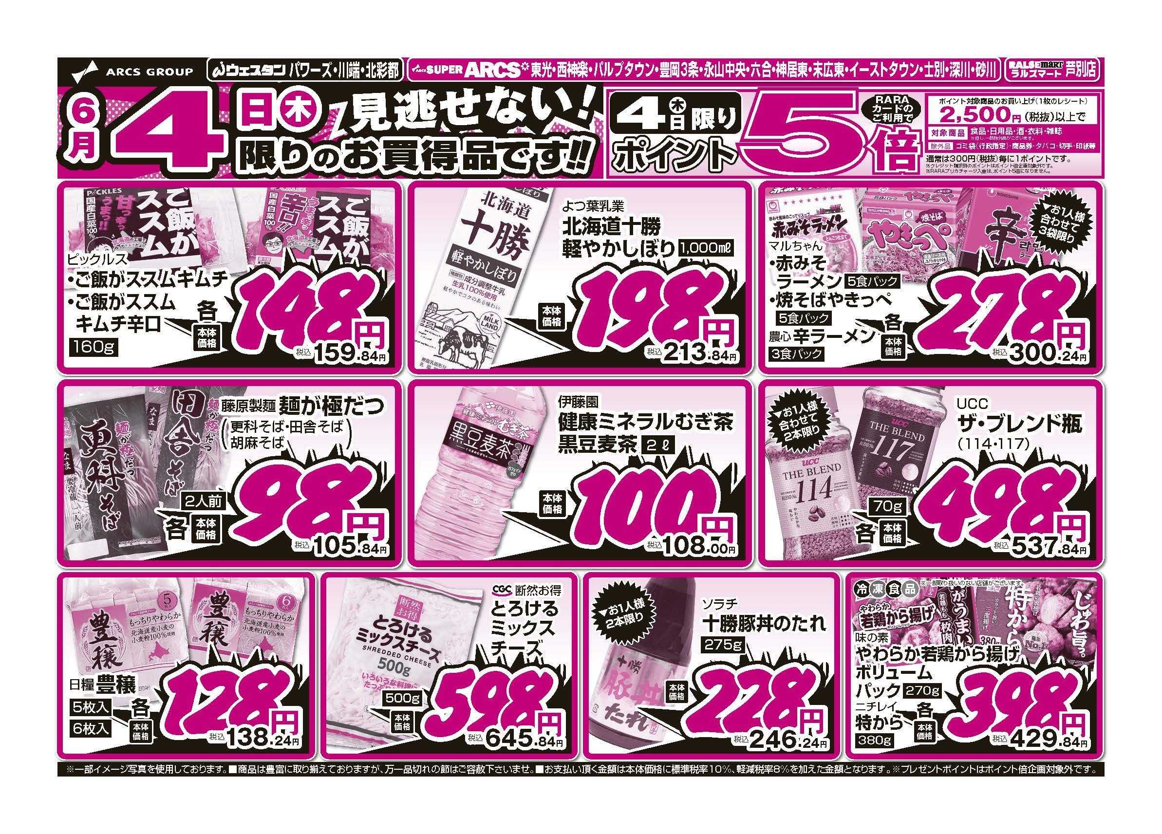 スーパーアークス 6月4日　見逃せない！号外家計応援祭