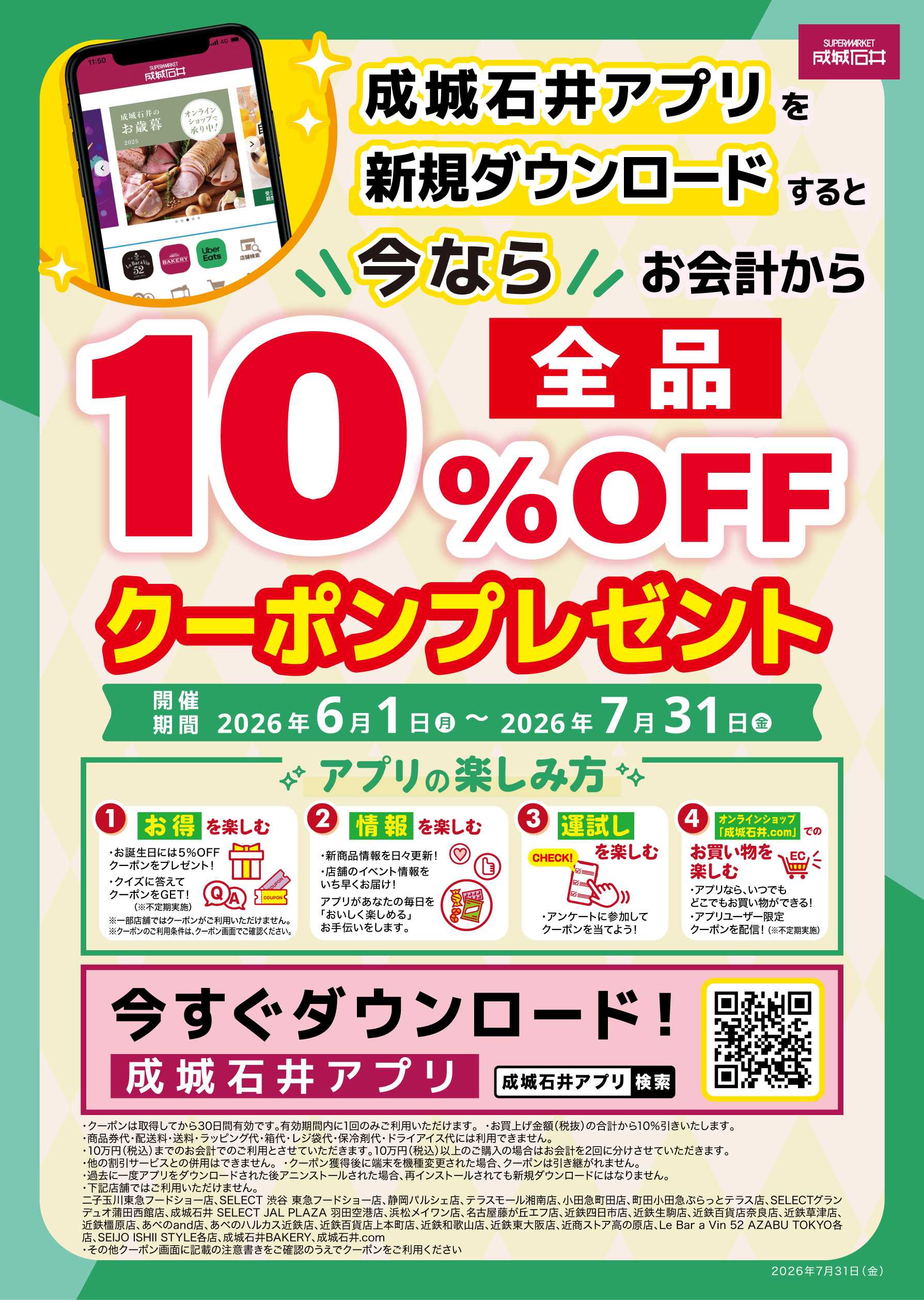 成城石井 【アプリ】新規ダウンロードキャンペーン