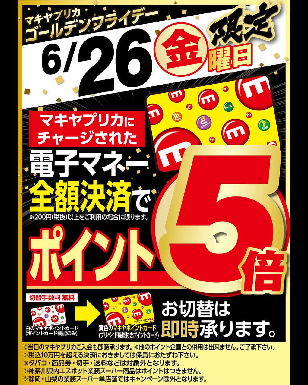 エスポット ゴールデンフライデーのお知らせ