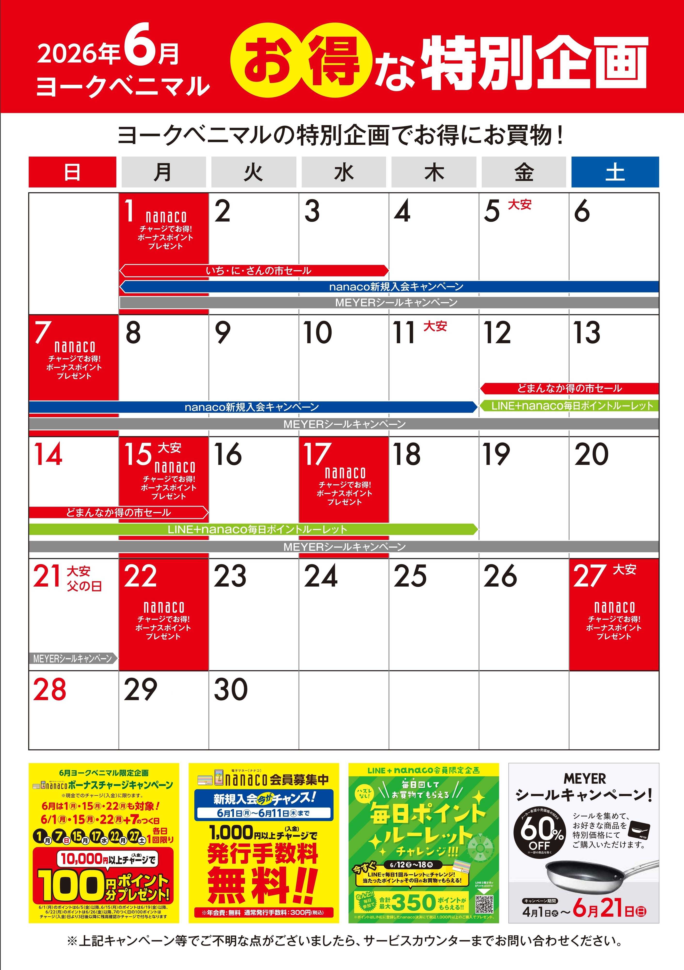 ヨークベニマル 6月のお得な特別企画