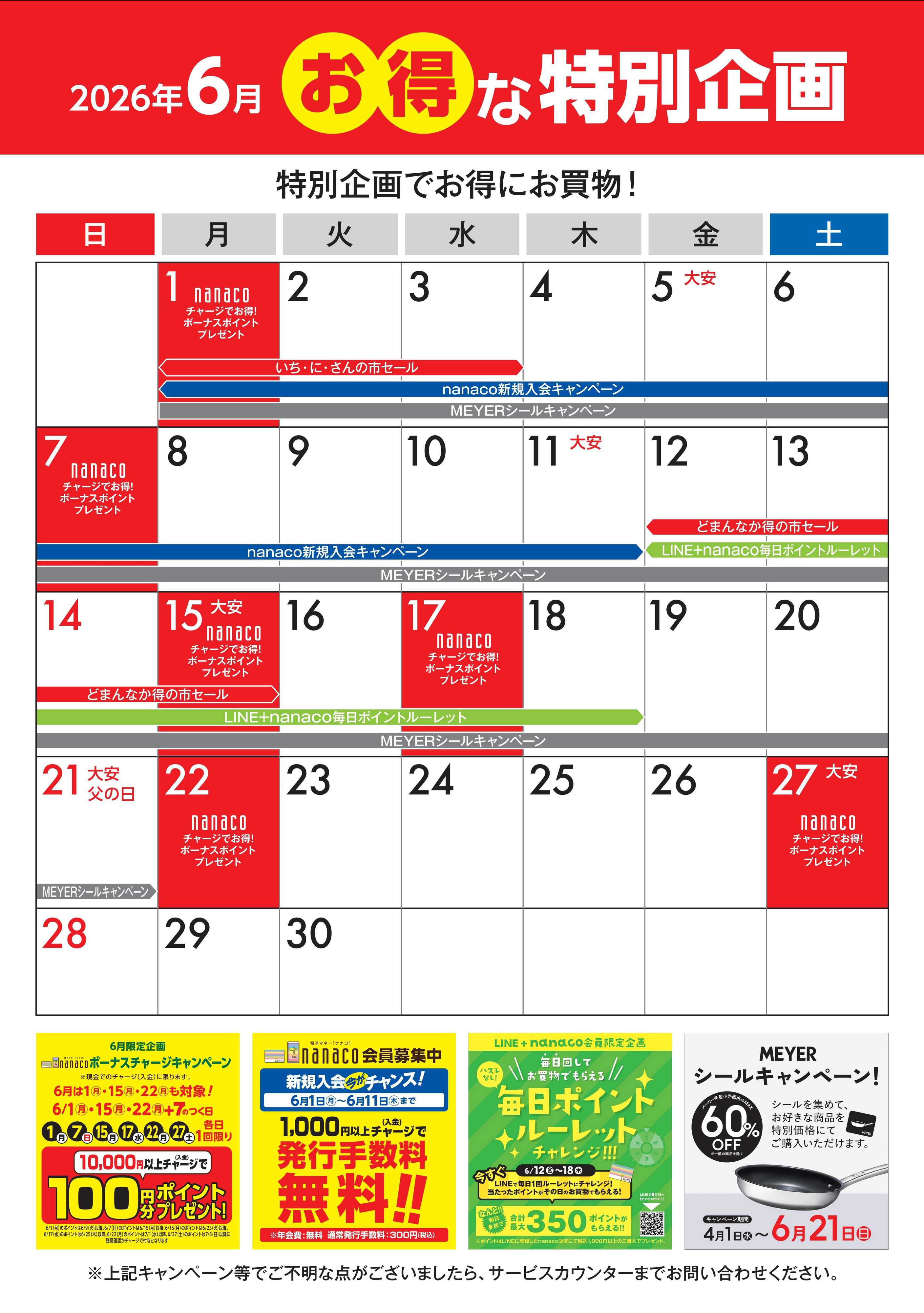 ヨークベニマル 6月のお得な特別企画