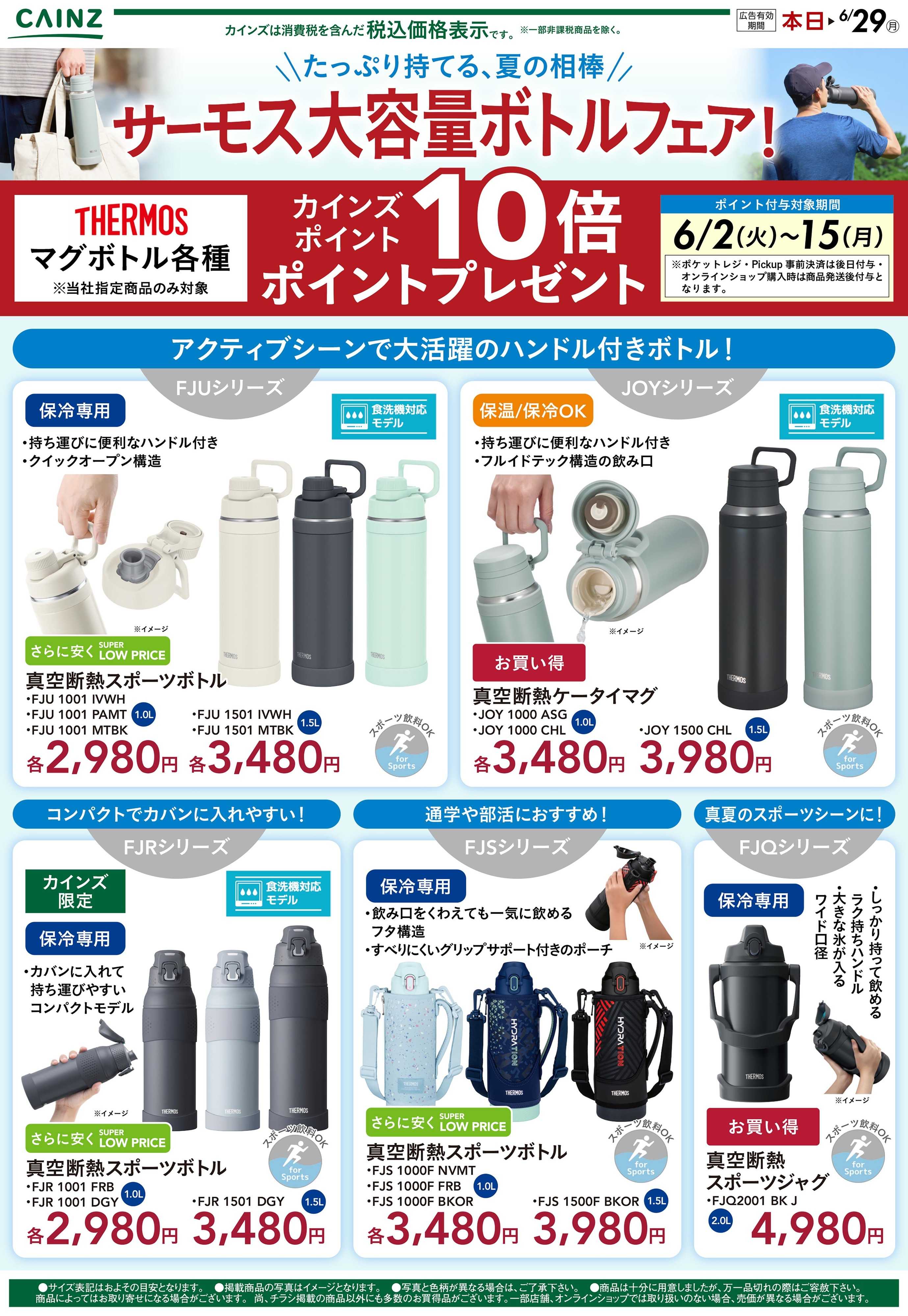 カインズ サーモス大容量ボトルフェア！