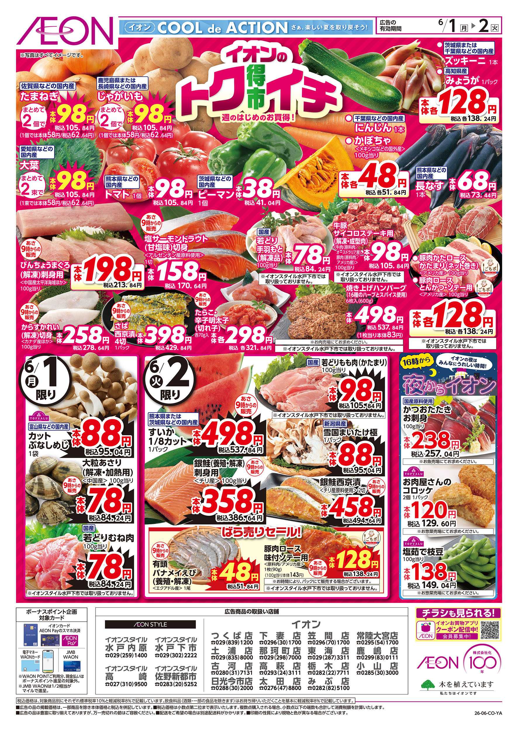 イオン 6/1号　イオンのトクイチ：表面