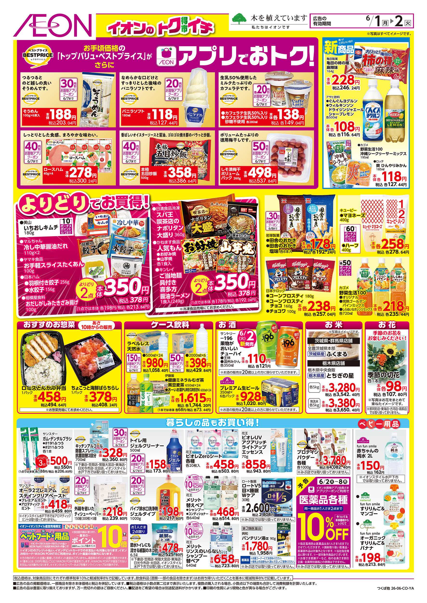 イオン 6/1号　イオンのトクイチ：裏面