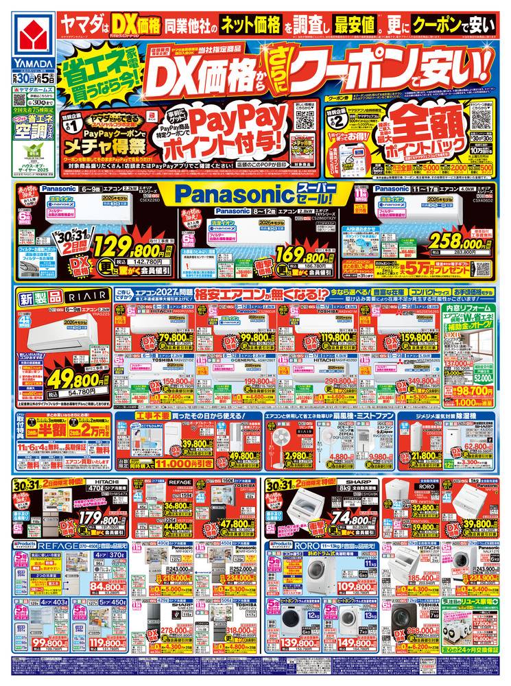 ヤマダデンキ 具志川店の最新チラシ・セール情報 | クラシルチラシ