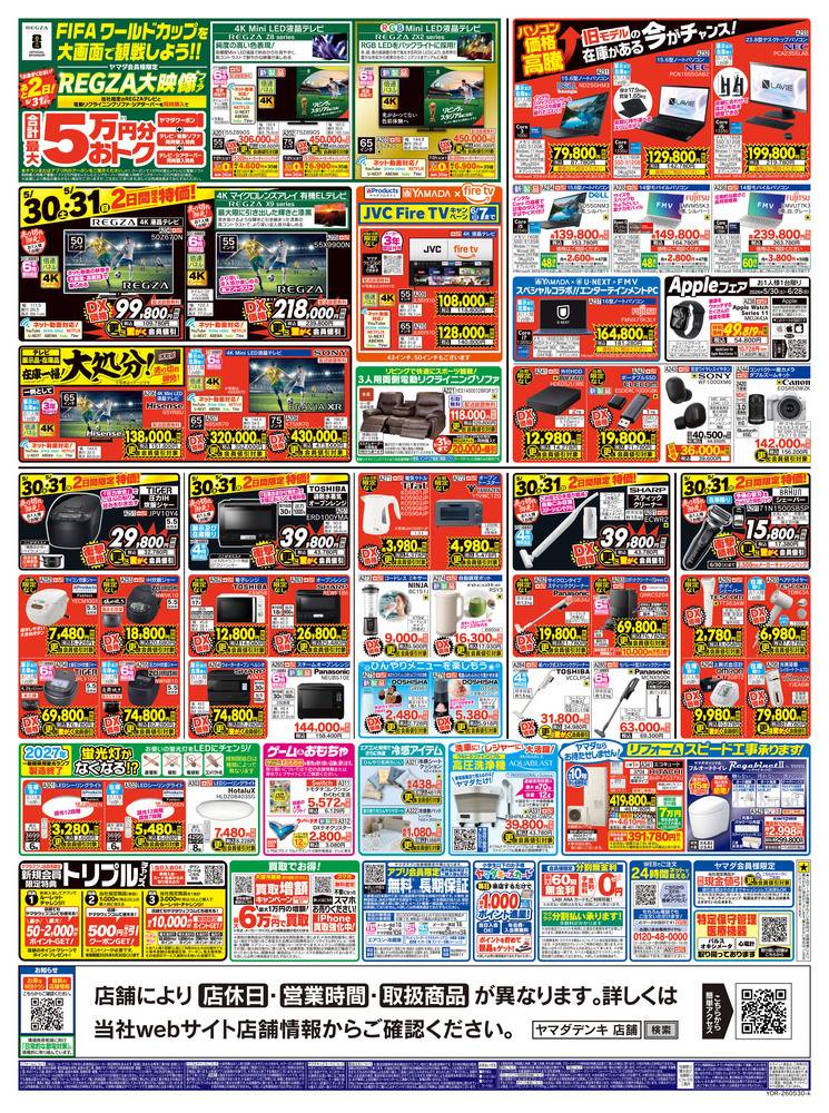 ヤマダデンキ New葛西店の最新チラシ・セール情報 | クラシルチラシ