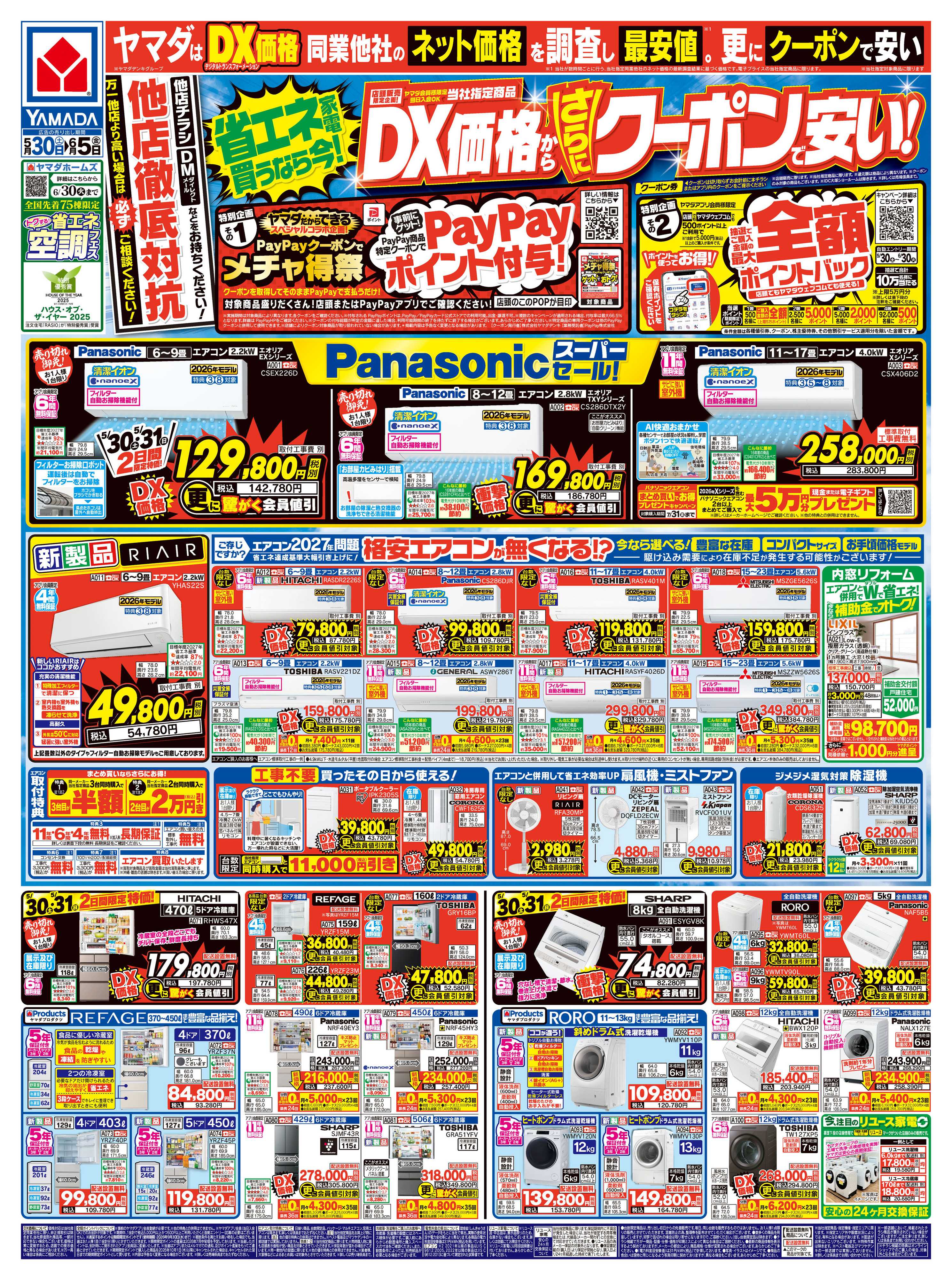 ヤマダデンキ DX価格から、さらにクーポンで安い！