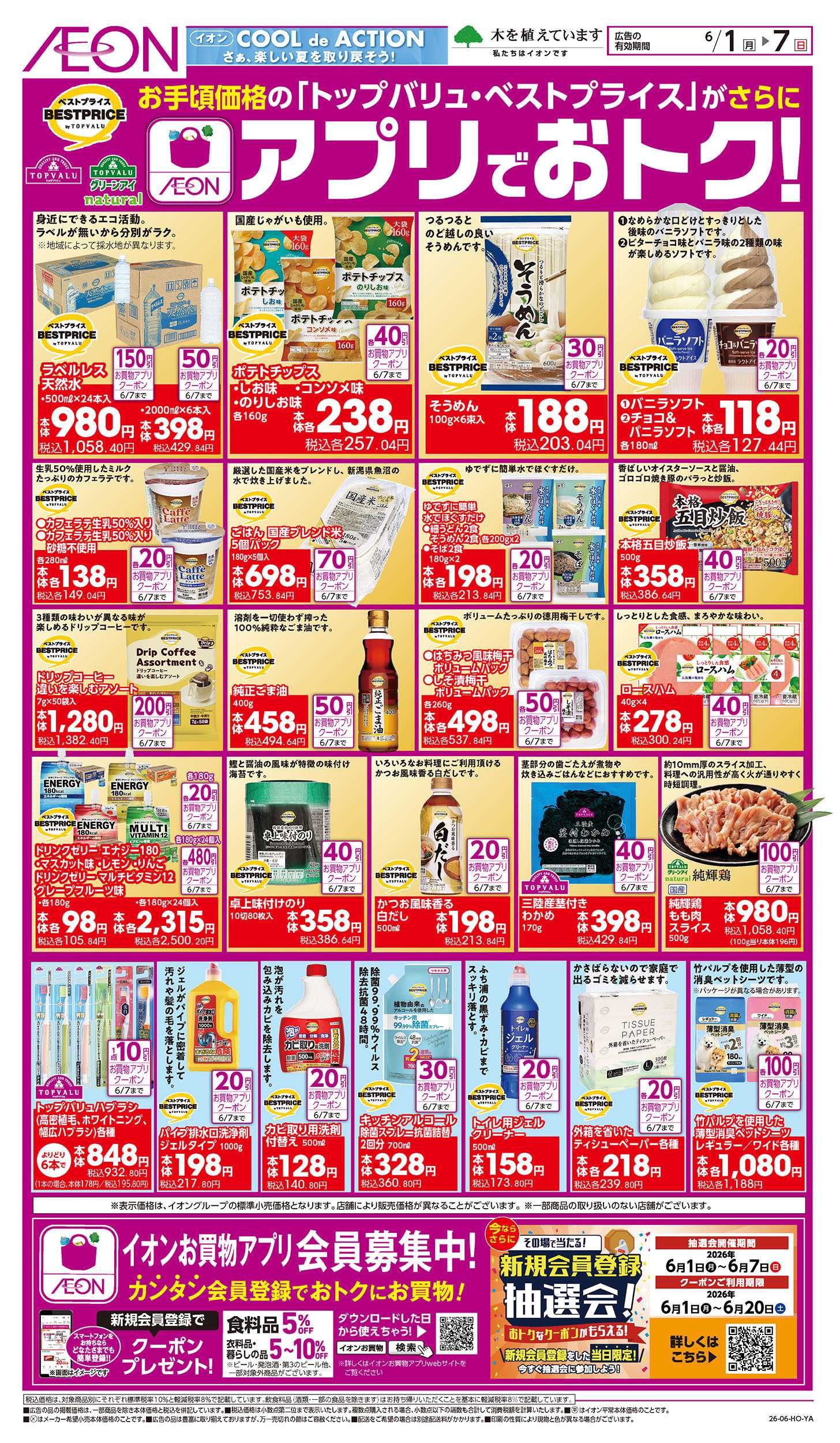 イオン 6/1号　アプリでおトク！