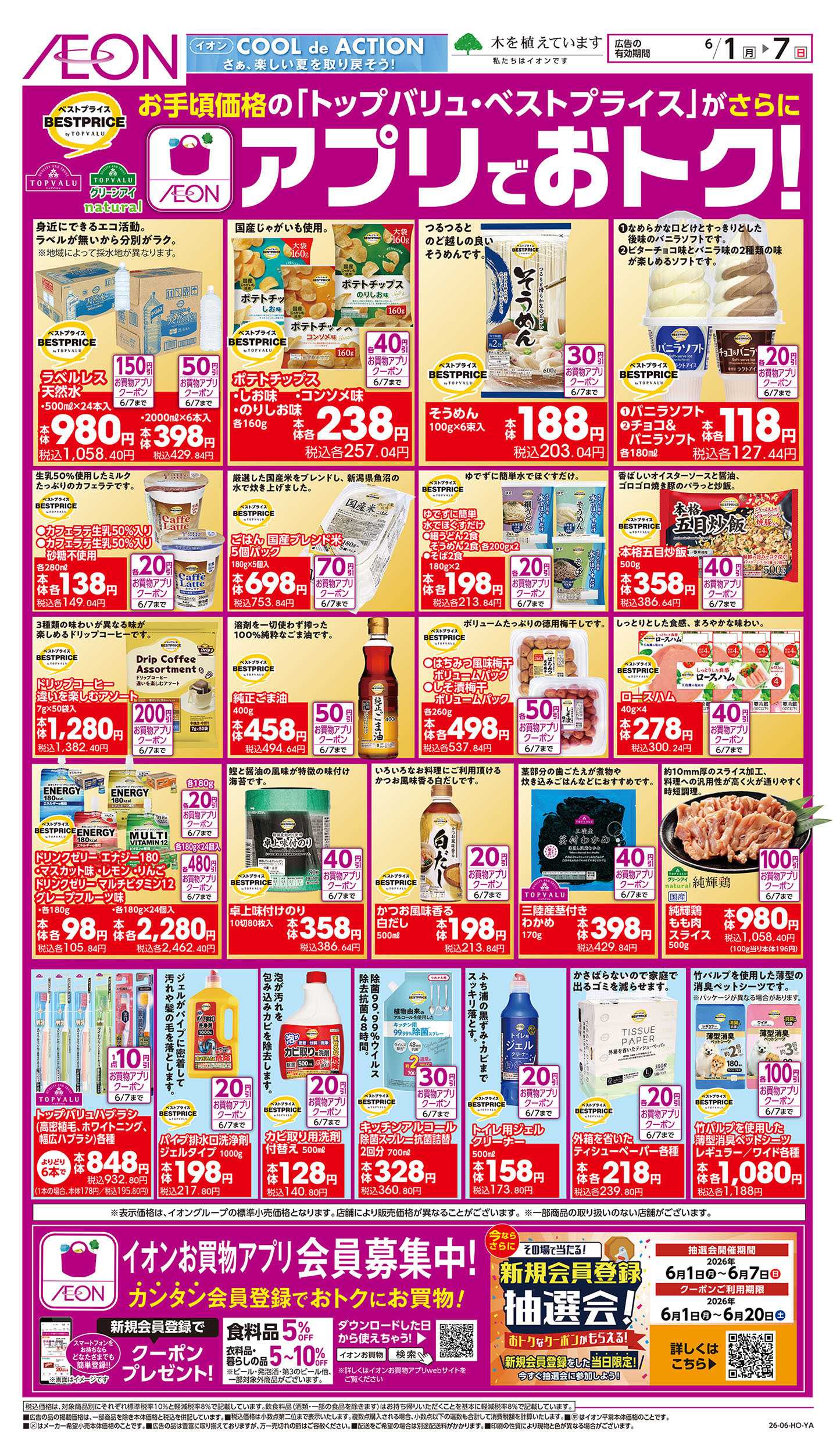 イオン 6/1号　アプリでおトク！
