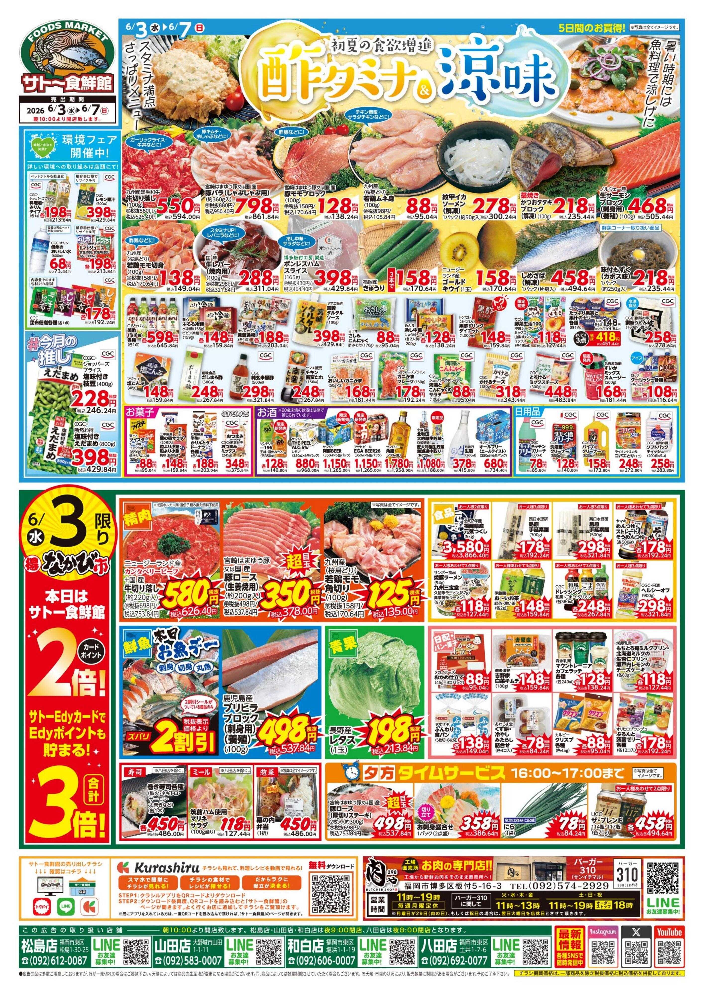 サトー食鮮館 酢タミナ＆涼味　初夏の食欲増進！３日はポイント２倍さらにEdy支払いで３倍！６日はポイント５倍さらにEdy支払いで６倍！