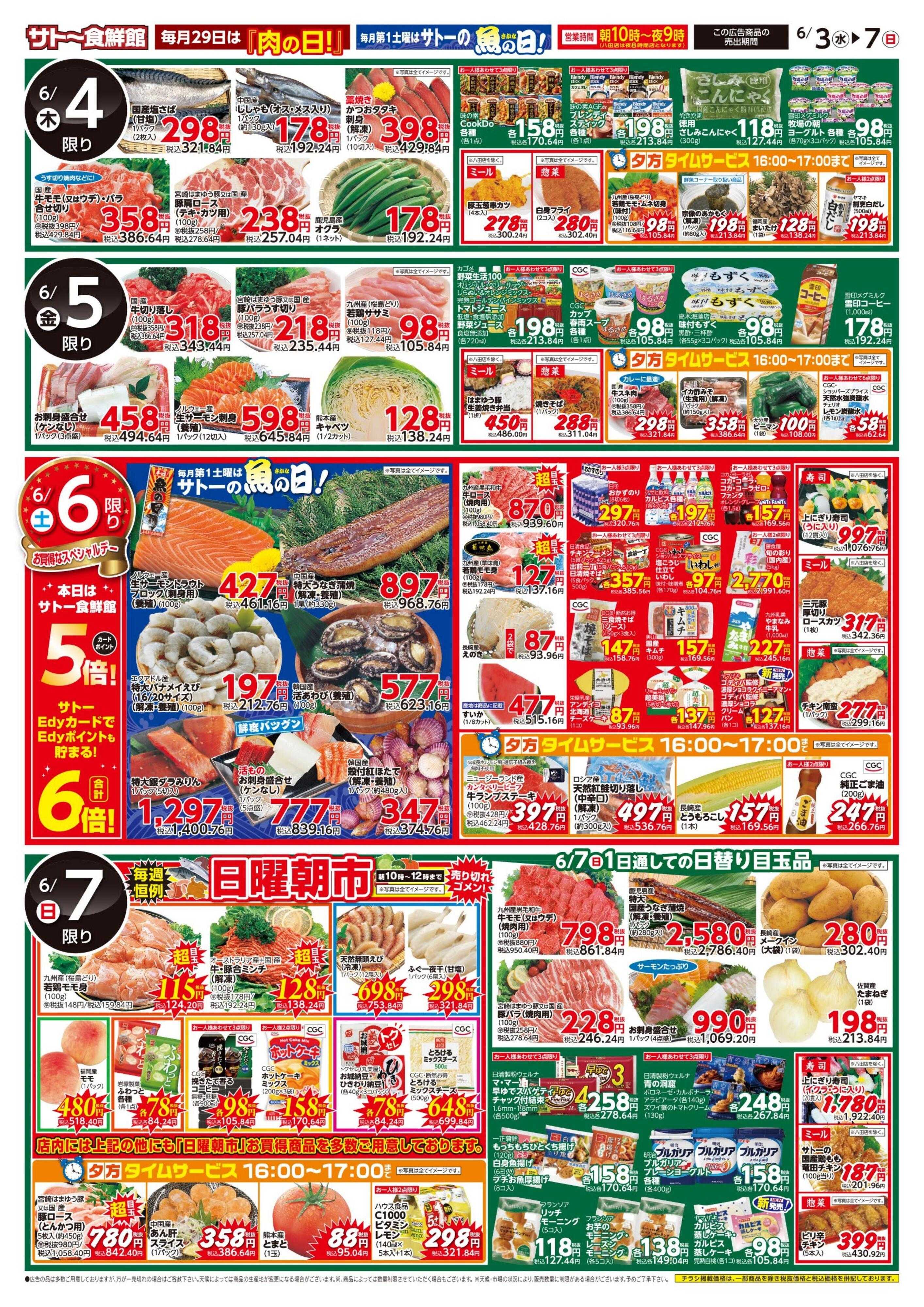 サトー食鮮館 酢タミナ＆涼味　初夏の食欲増進！３日はポイント２倍さらにEdy支払いで３倍！６日はポイント５倍さらにEdy支払いで６倍！